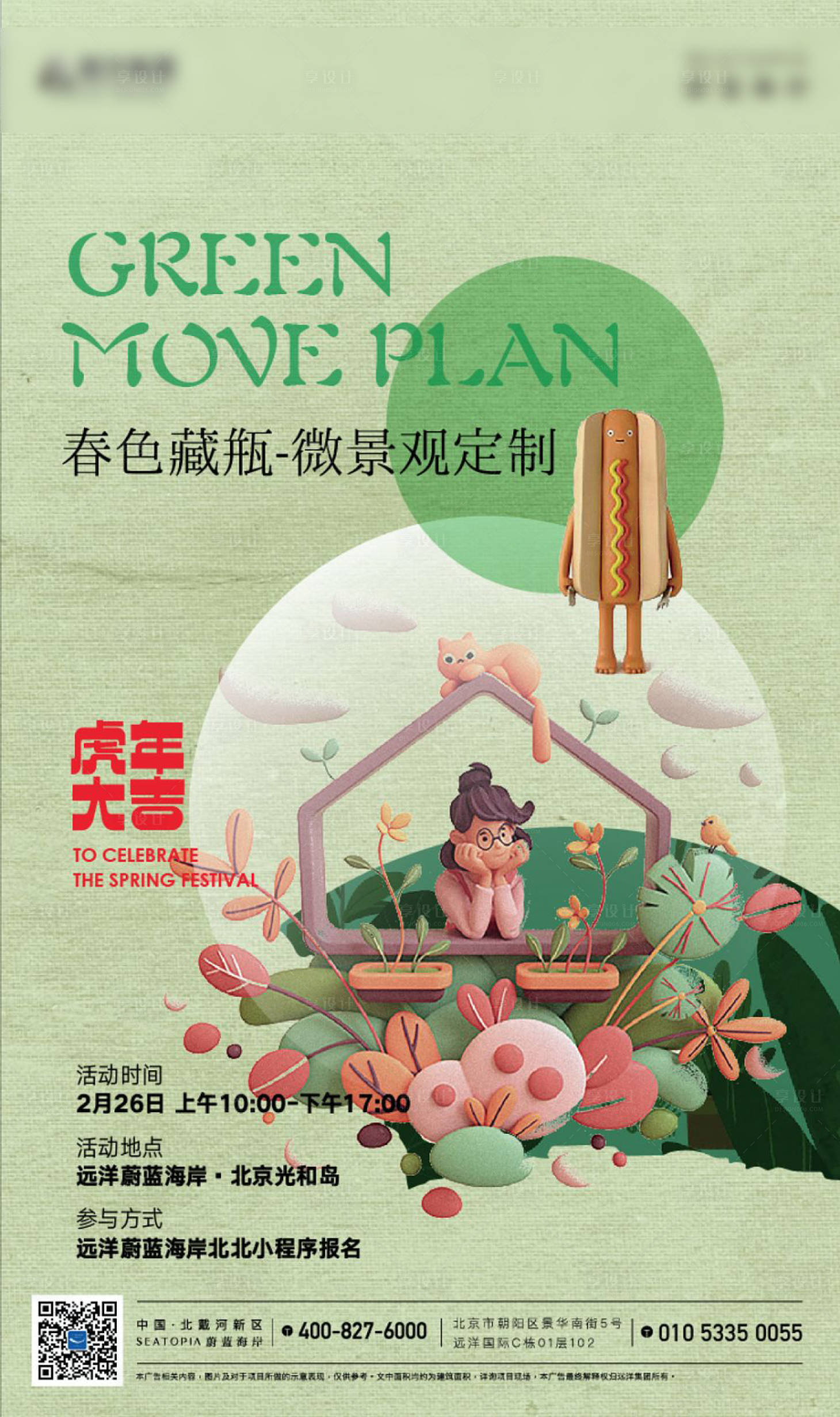 源文件下载【享设计】搜索编号：62440017171727355【房地产DIY微景观活动海报】
