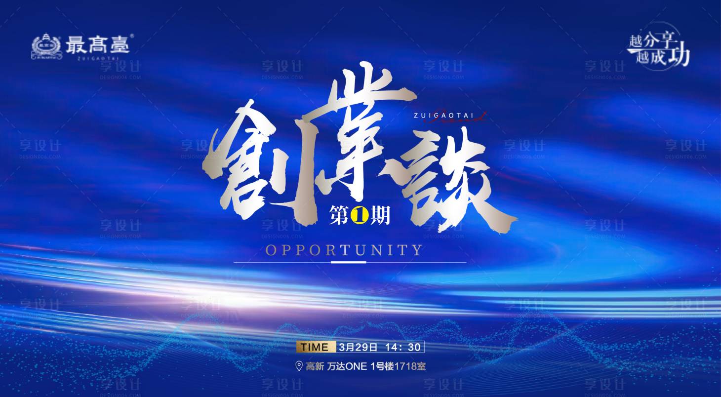 源文件下载【享设计】搜索编号：28540017598487961【创业谈背景板】