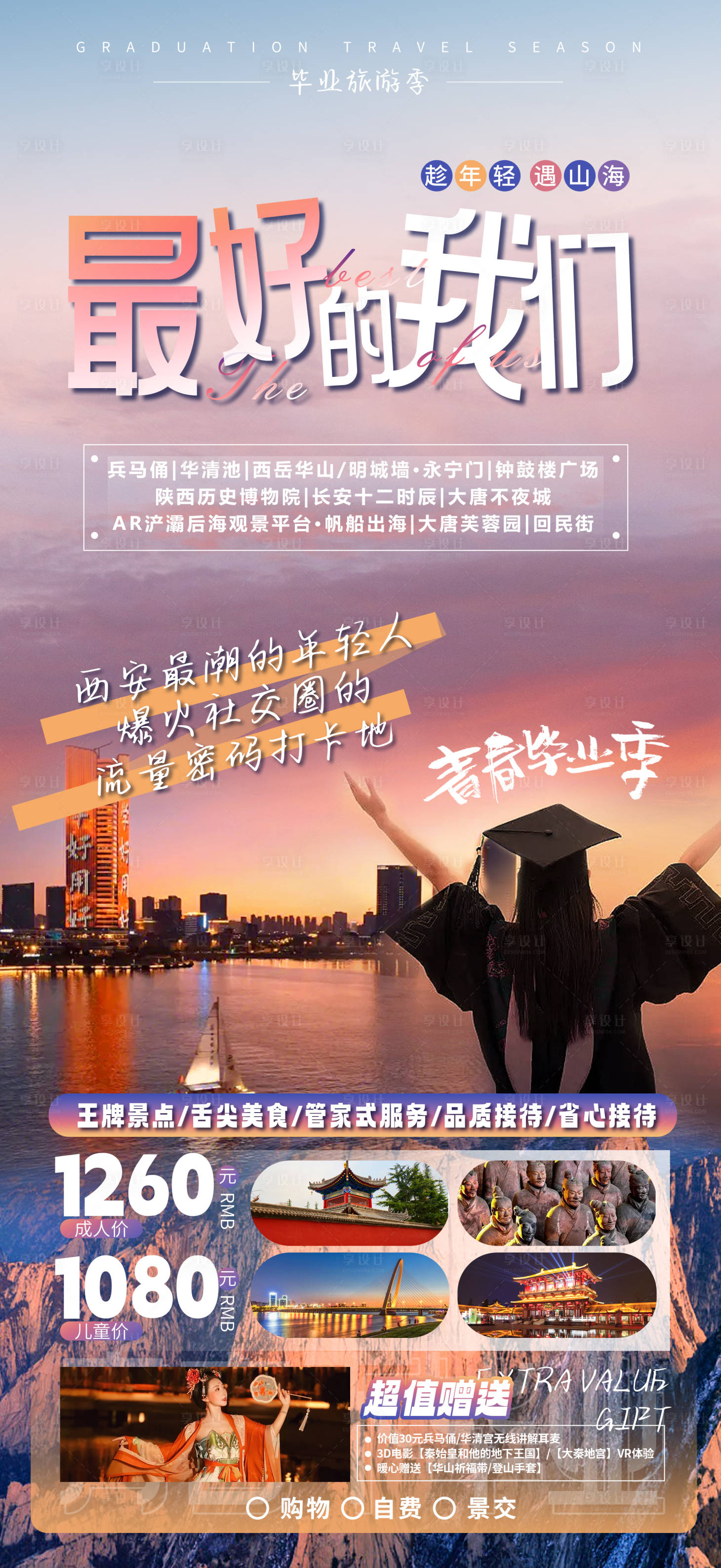 源文件下载【享设计】搜索编号：37250017193314985【最好的我们西安青春毕业季旅游海报】