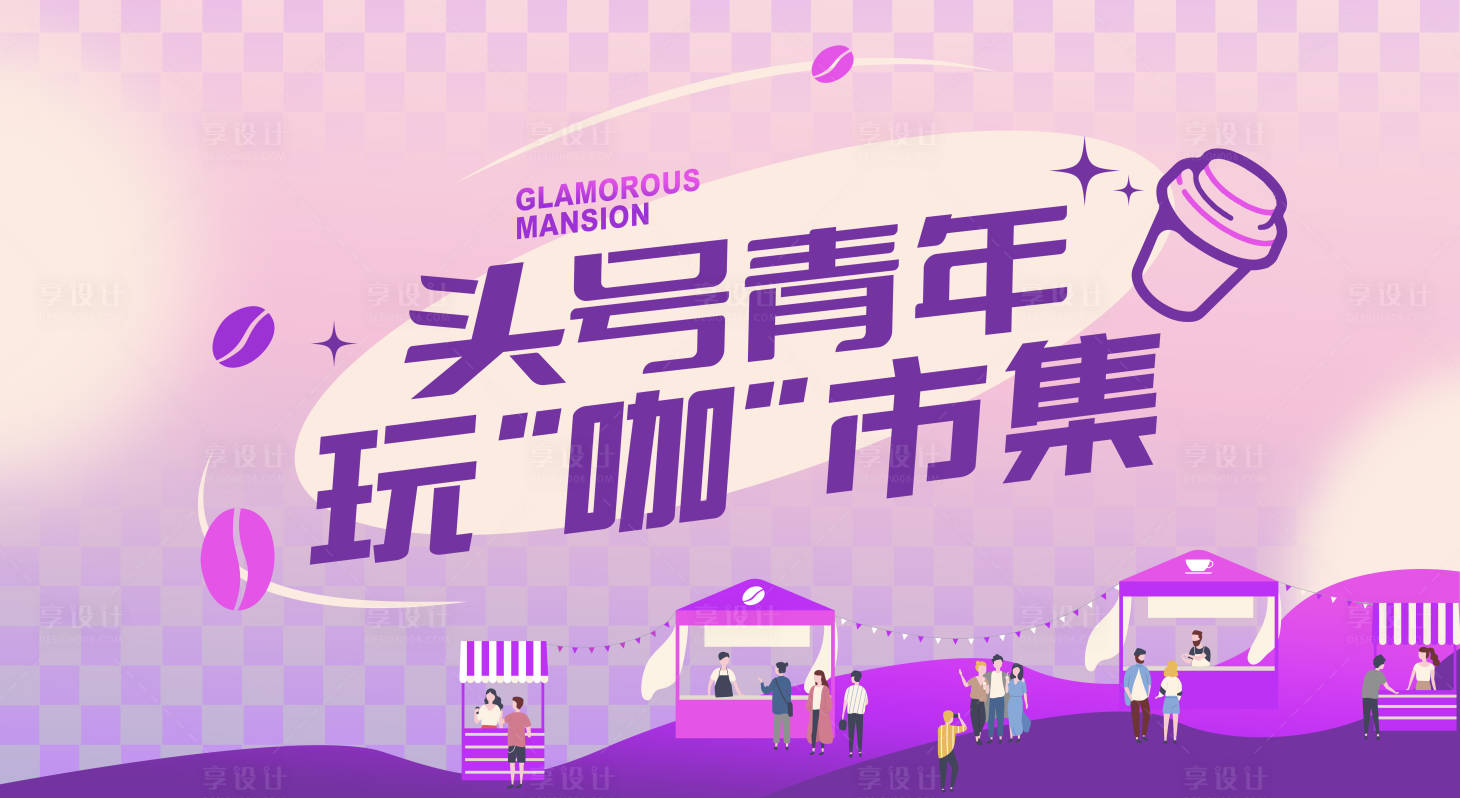 源文件下载【咖啡市集】编号：53930017151851960