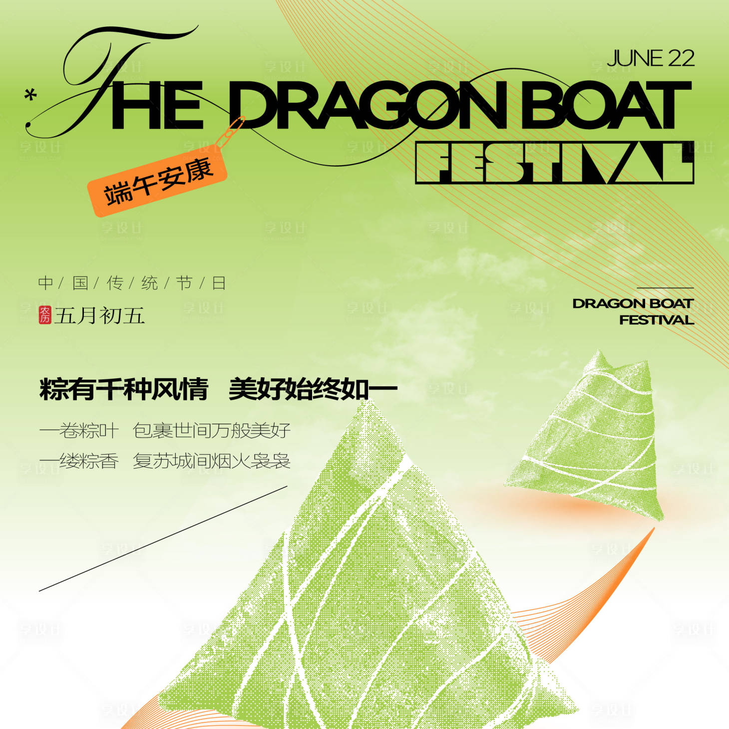 源文件下载【享设计】搜索编号：25480017585686046【端午节】