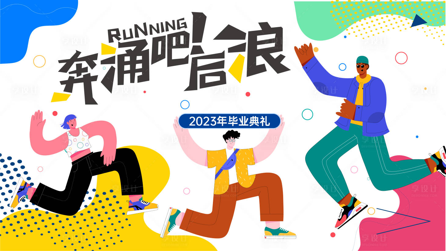 源文件下载【奔涌吧后浪背景板】编号：29680017086467878