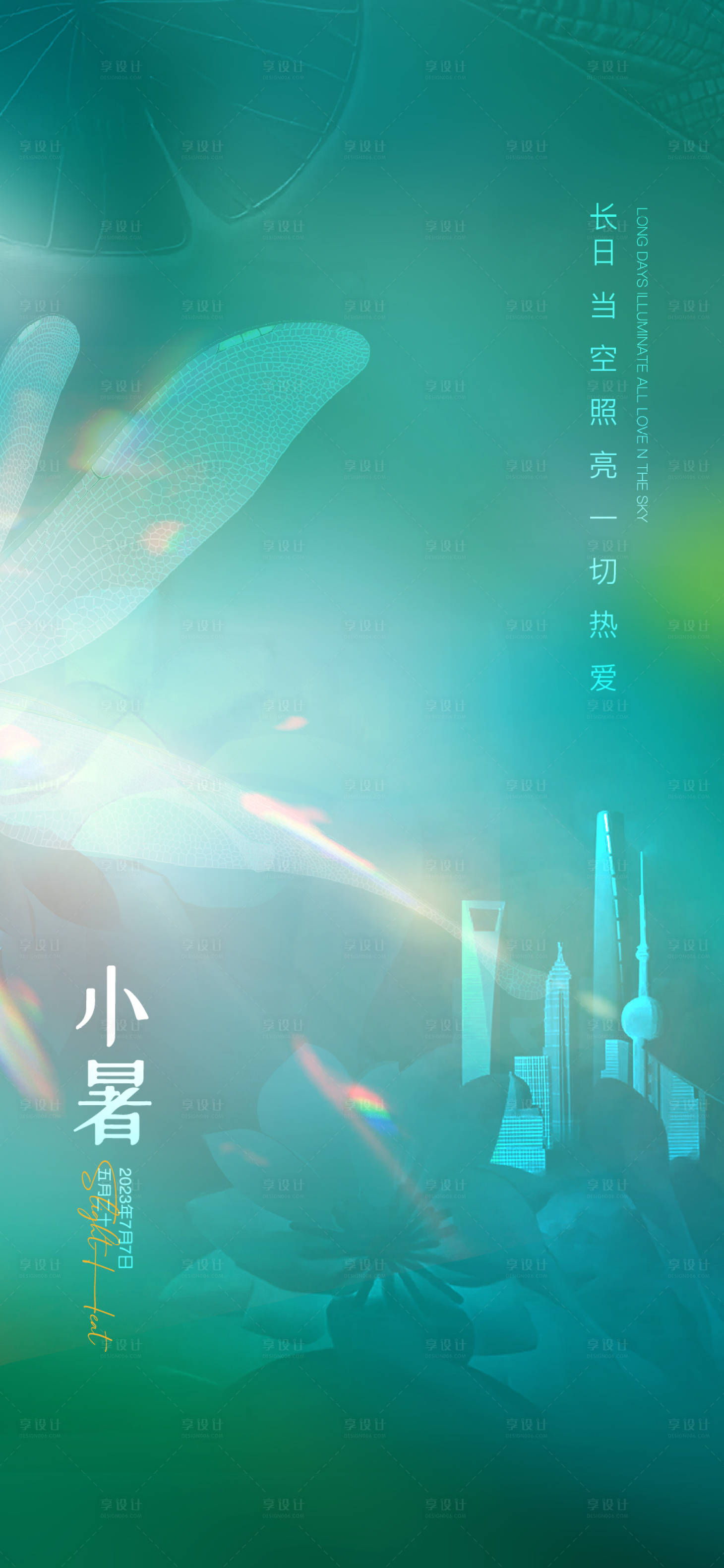 源文件下载【地产小暑节气海报】编号：82100017565641320