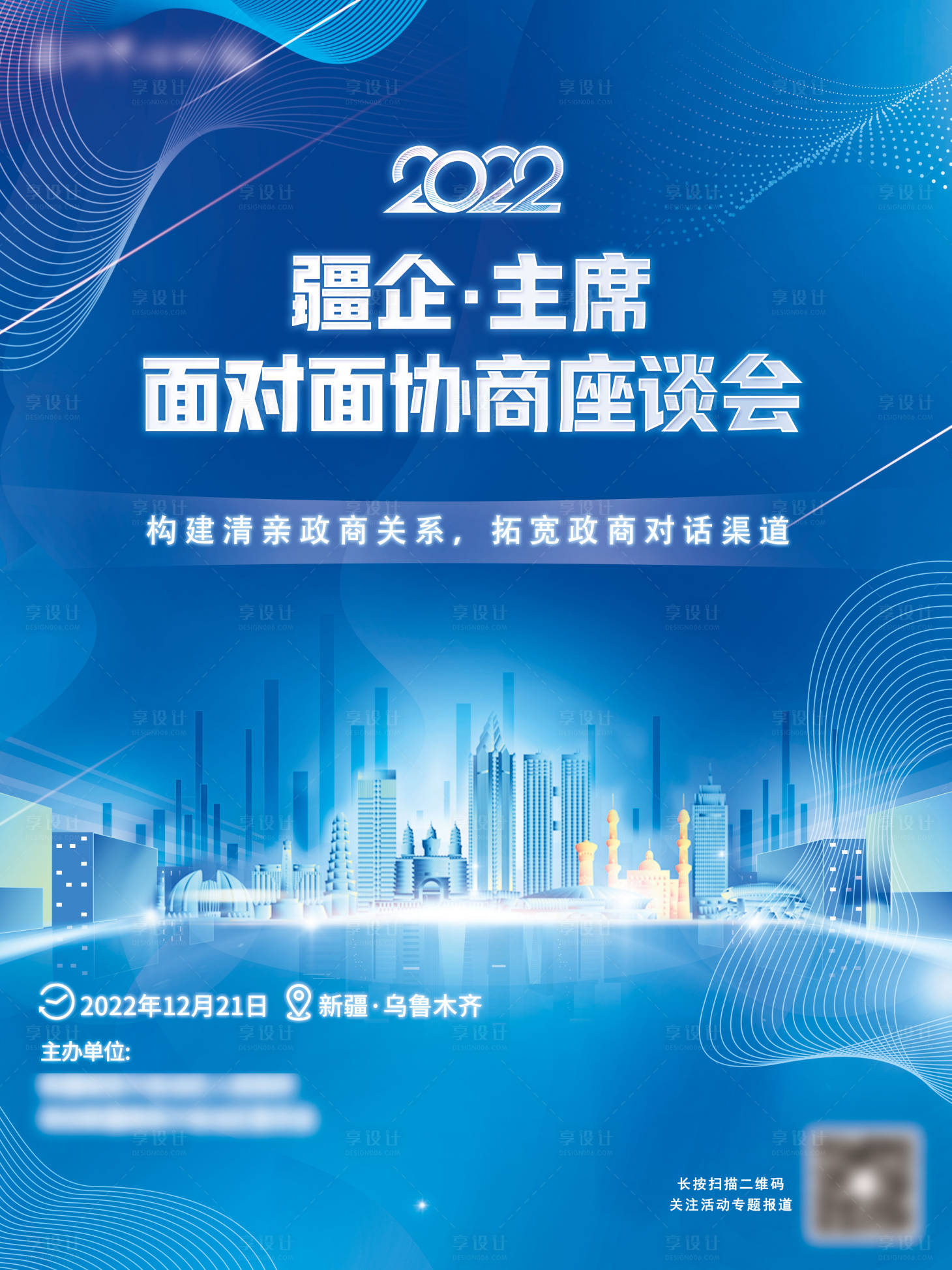源文件下载【享设计】搜索编号：20950017406252292【疆企主席面对面协商座谈会海报】