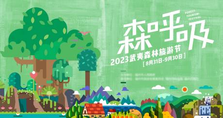 源文件下载【森林旅游节主视觉】编号：84510017149338611