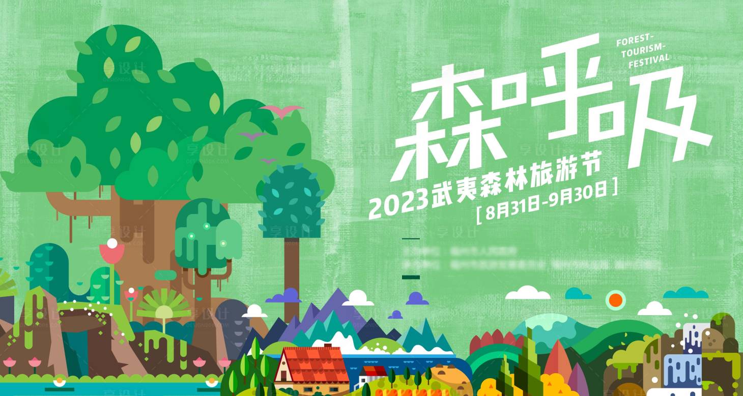 源文件下載【享設計】搜索編號：84510017149338611【森林旅游節主視覺】