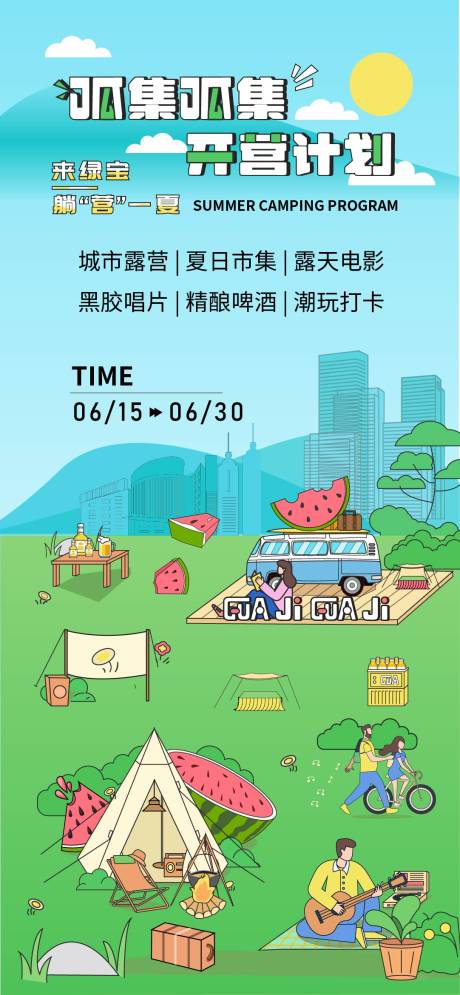 源文件下载【夏日露营市集开营海报】编号：20230601170009214