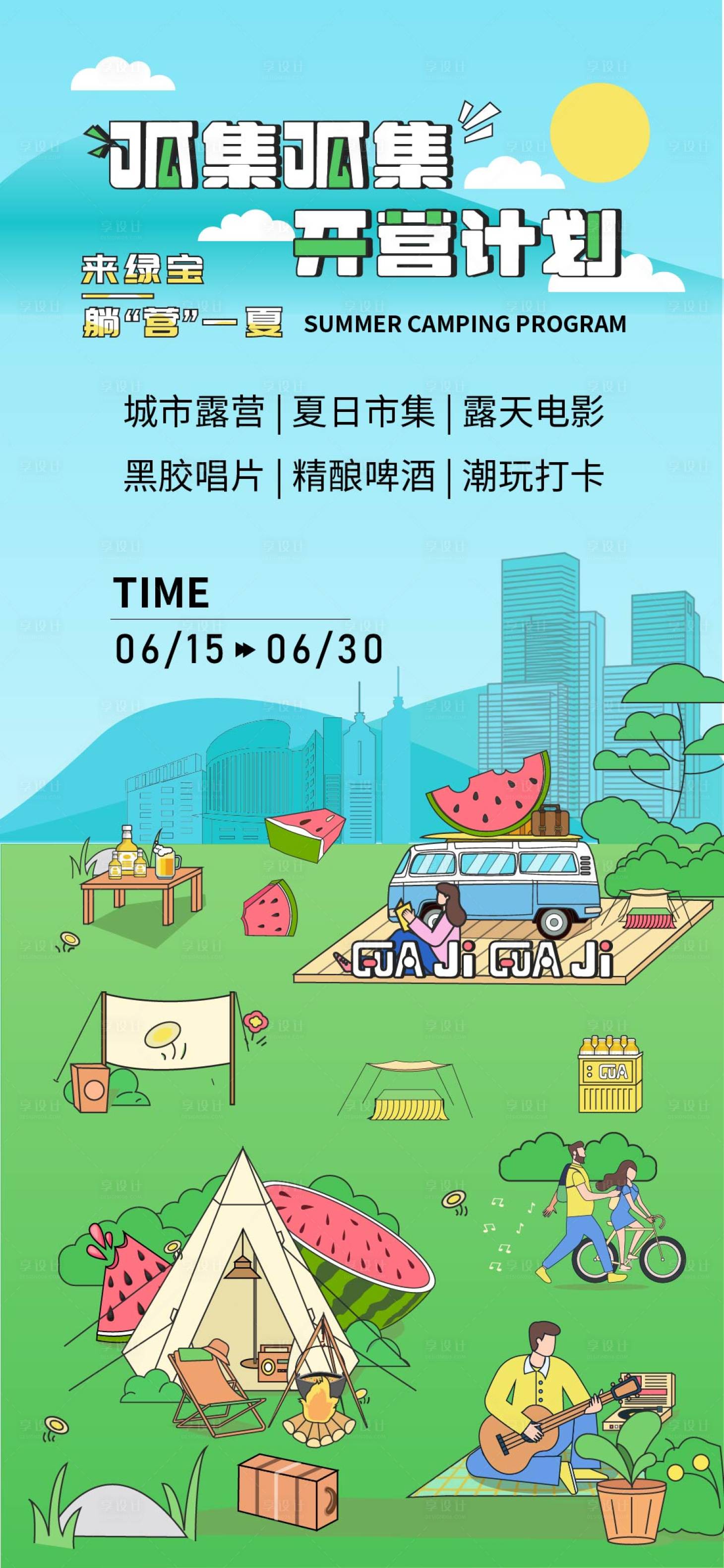 源文件下载【夏日露营市集开营海报】编号：43780017089604010