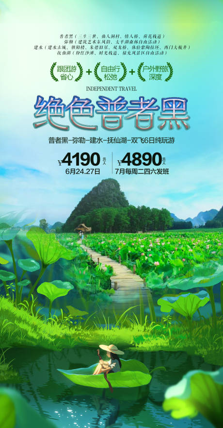 源文件下载【普者黑旅游海报】编号：20230616193337809