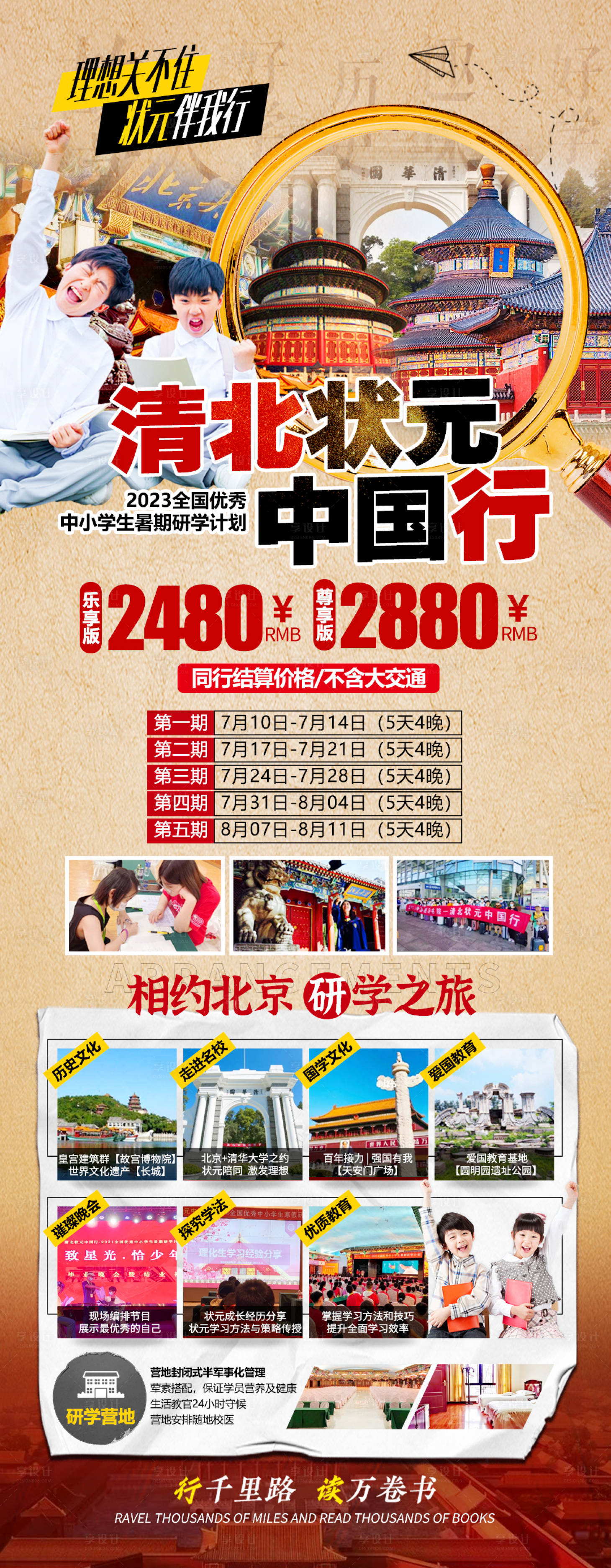 源文件下載【享設計】搜索編號：38950017579159196【暑期清北研學活動海報】