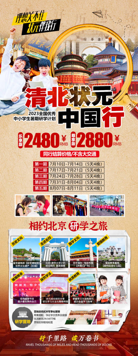 暑期清北研学活动海报-源文件【享设计】