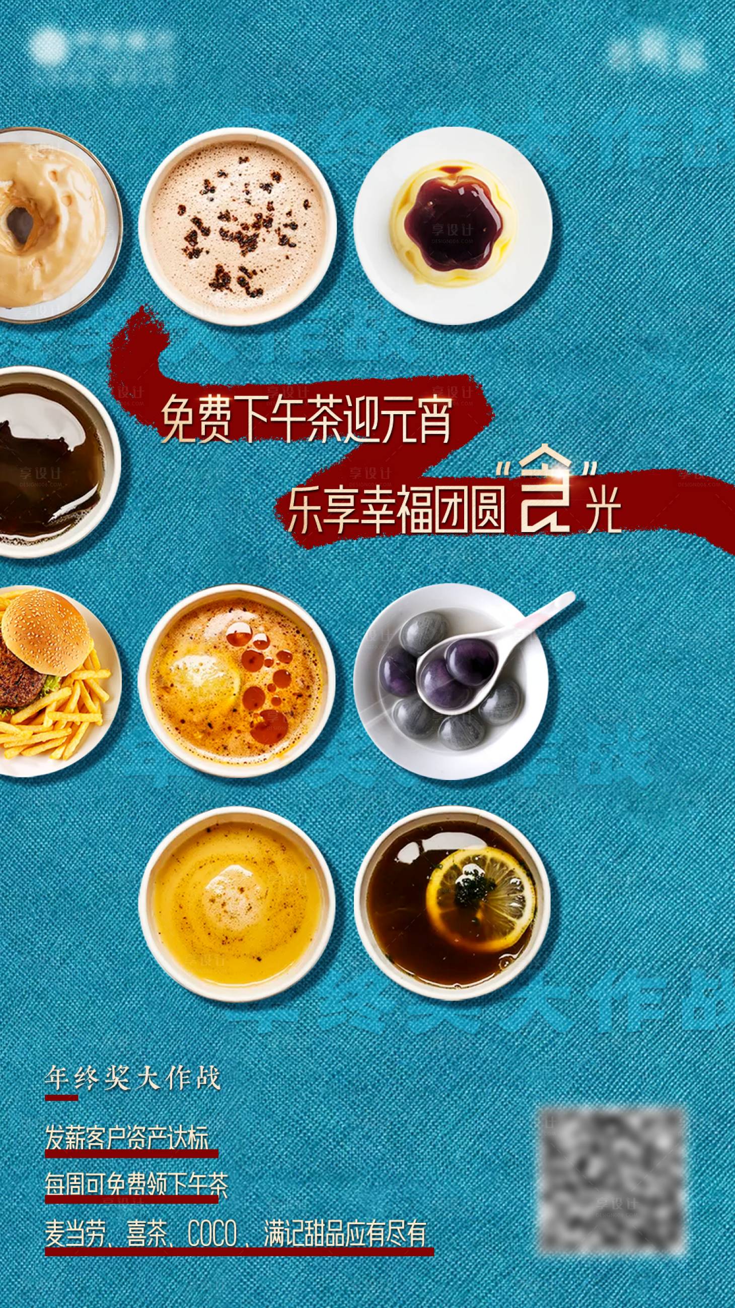 源文件下載【享設計】搜索編號：17350017435581470【元宵節下午茶活動海報】
