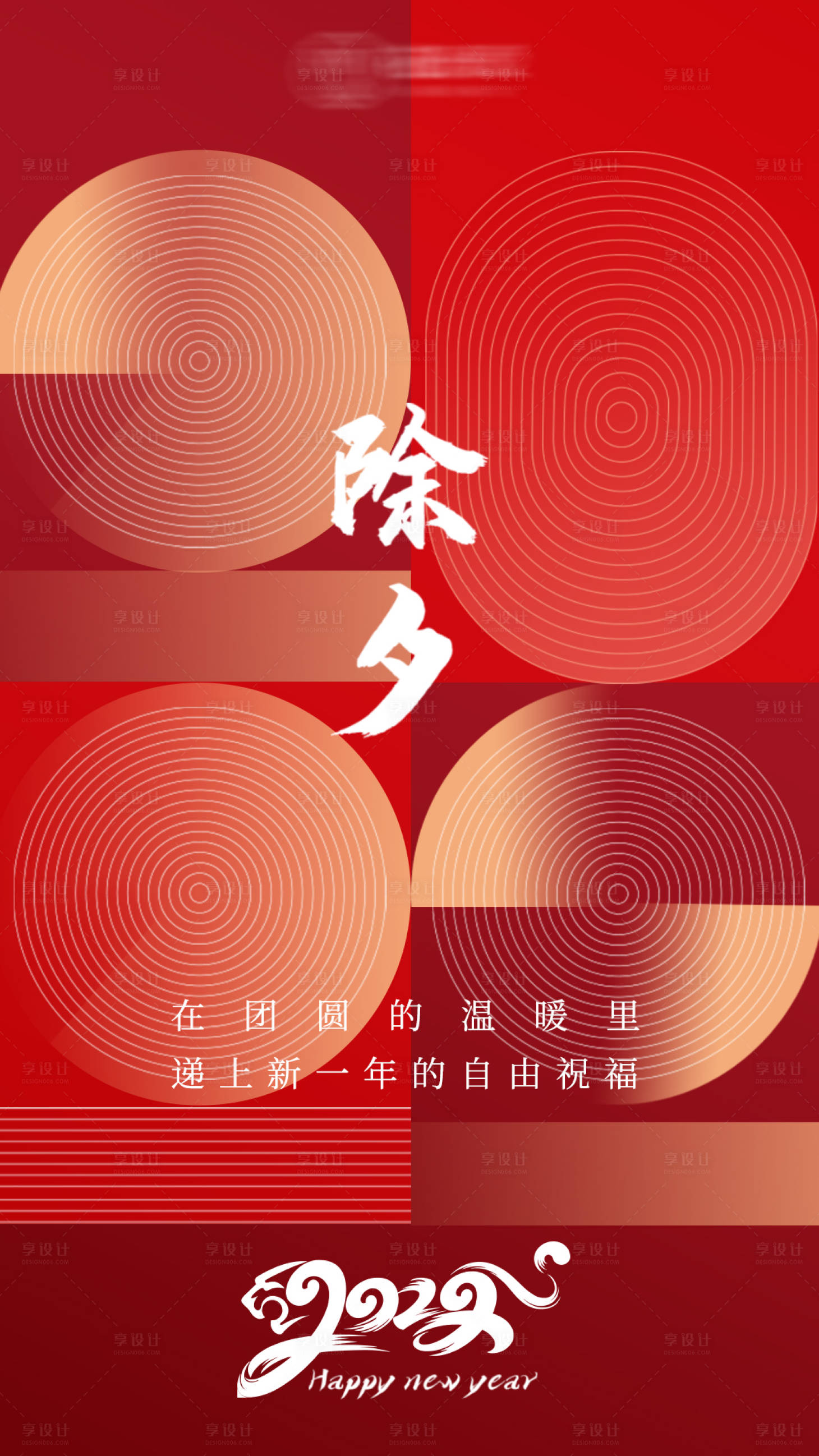 源文件下载【享设计】搜索编号：22010017496186601【除夕红金移动端海报】