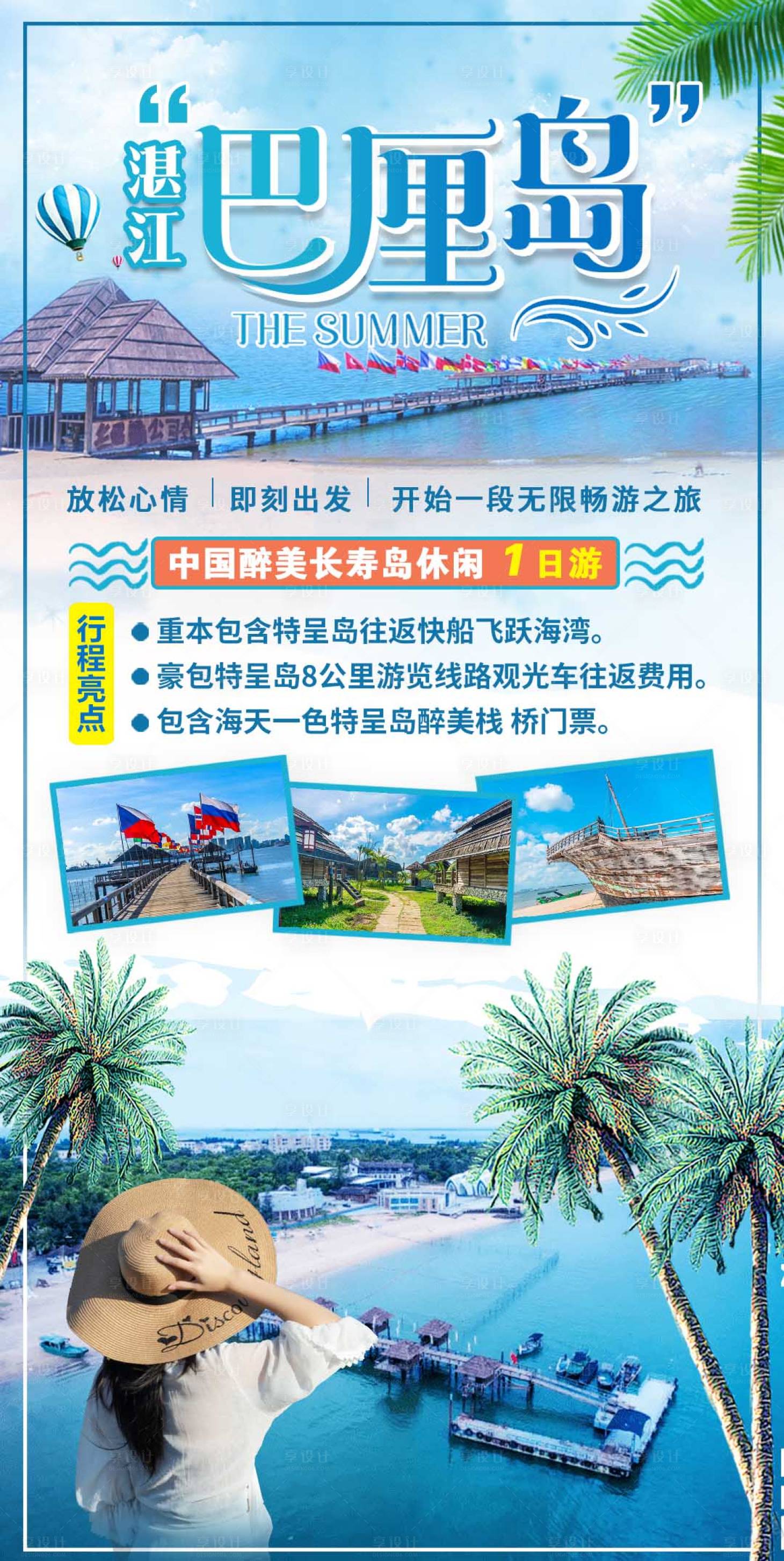 源文件下載【享設(shè)計(jì)】搜索編號：96600017464378737【湛江巴厘島休閑一日游海報(bào)】