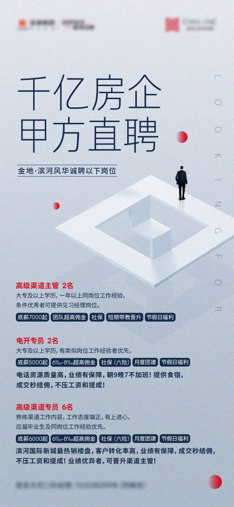 源文件下載【地產(chǎn)招聘海報(bào)】編號(hào)：85440017451802948