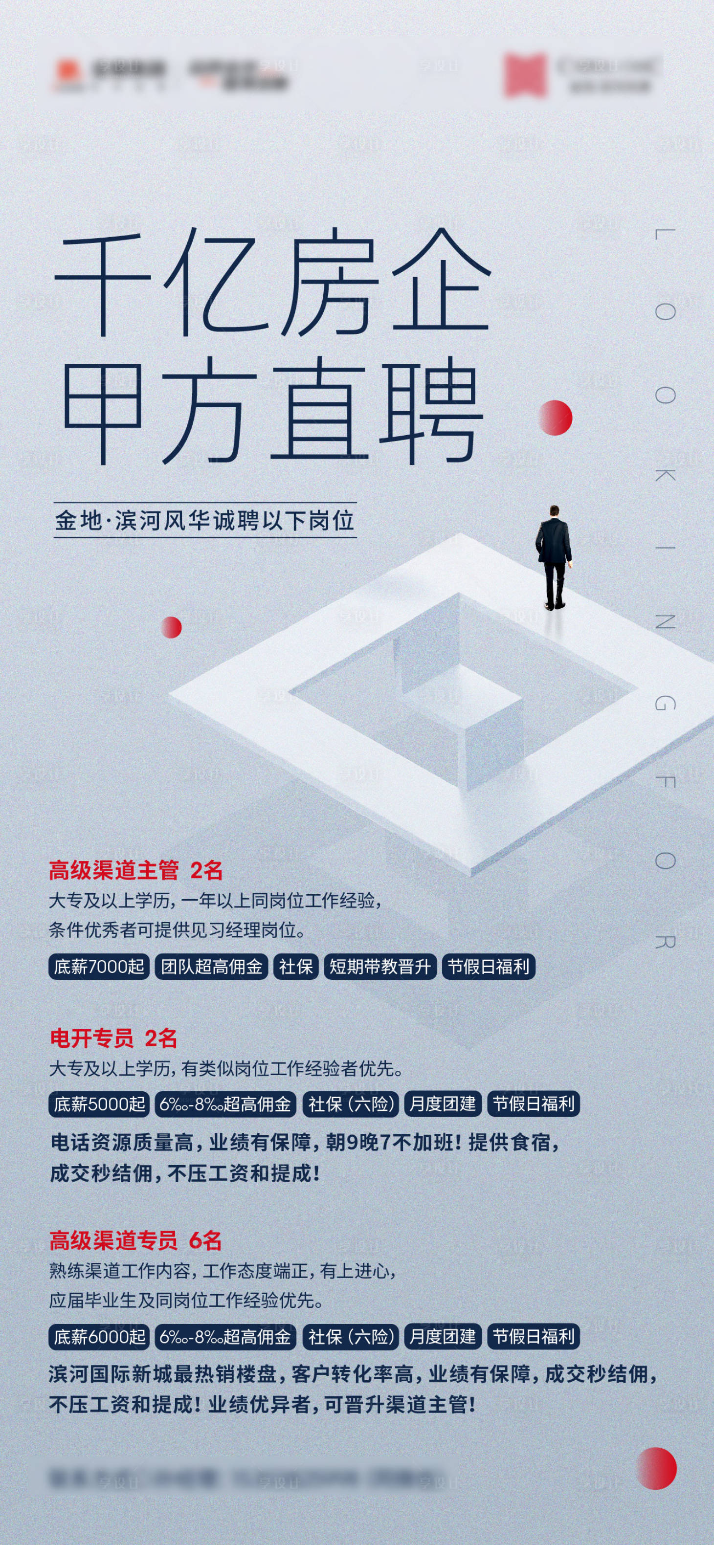 源文件下載【享設(shè)計(jì)】搜索編號(hào)：85440017451802948【地產(chǎn)招聘海報(bào)】