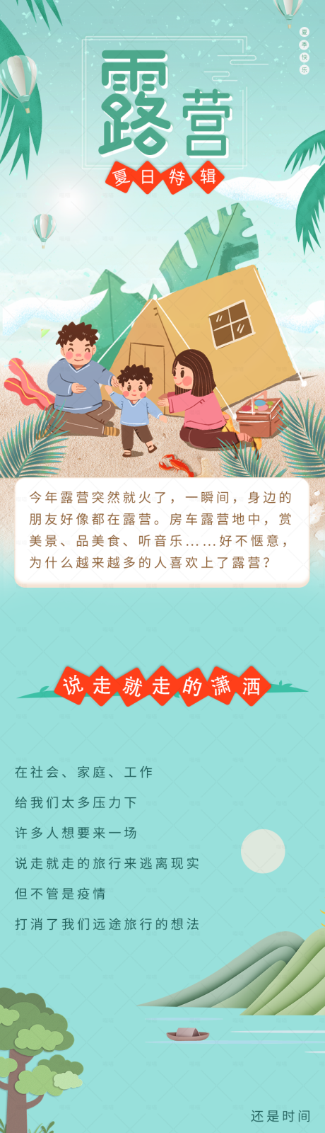 源文件下载【露营活动宣传海报长图】编号：84230017115827298