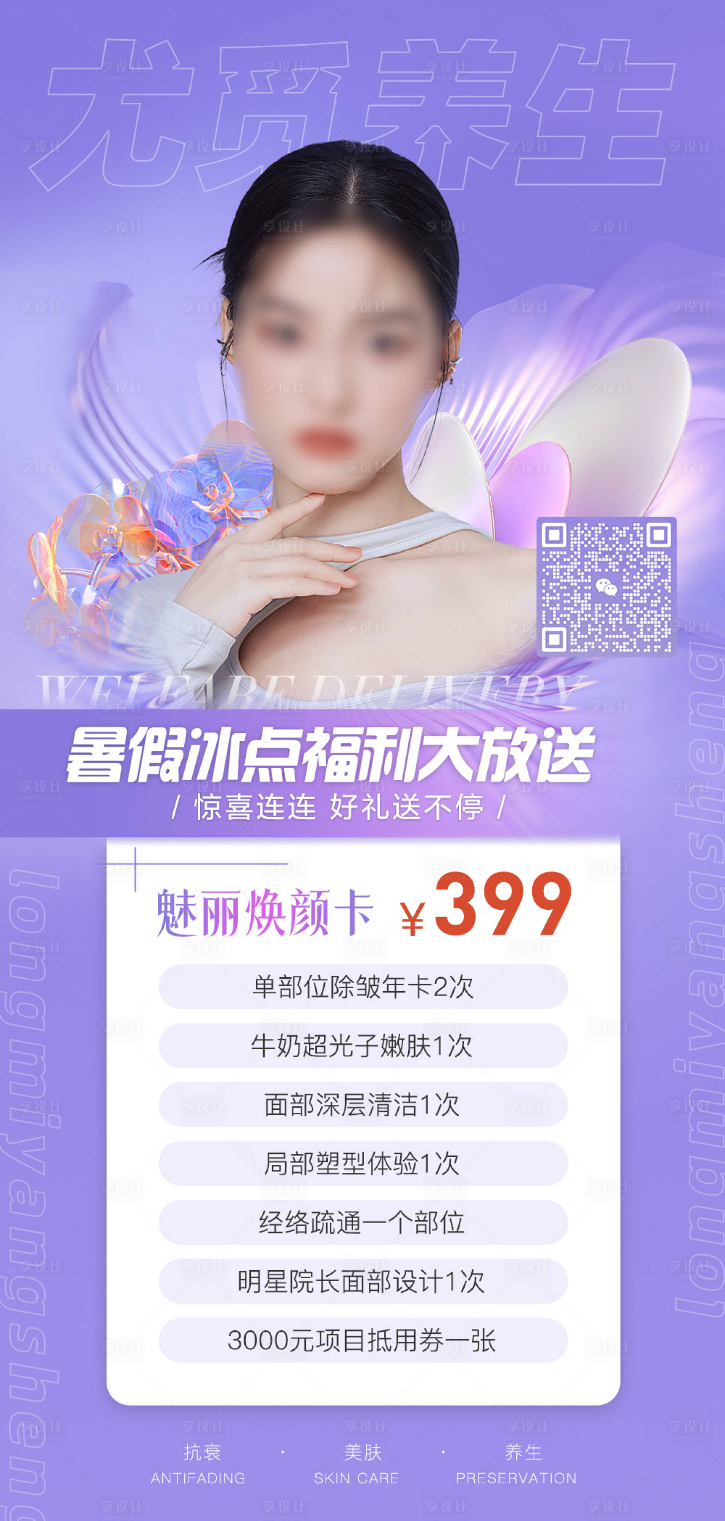 源文件下載【享設計】搜索編號：55840017502963614【醫美養生煥顏活動卡海報】