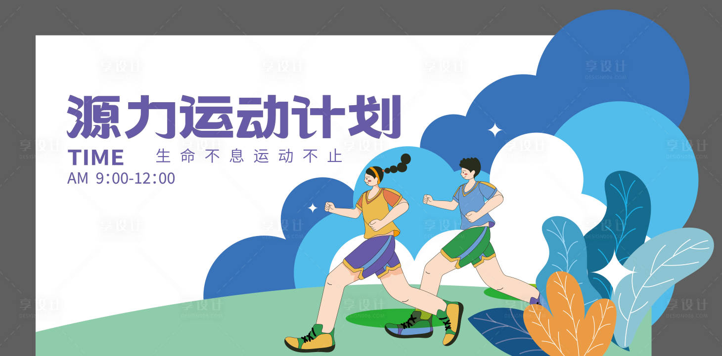 源文件下載【享設計】搜索編號：47770017710833416【源力運動計劃】