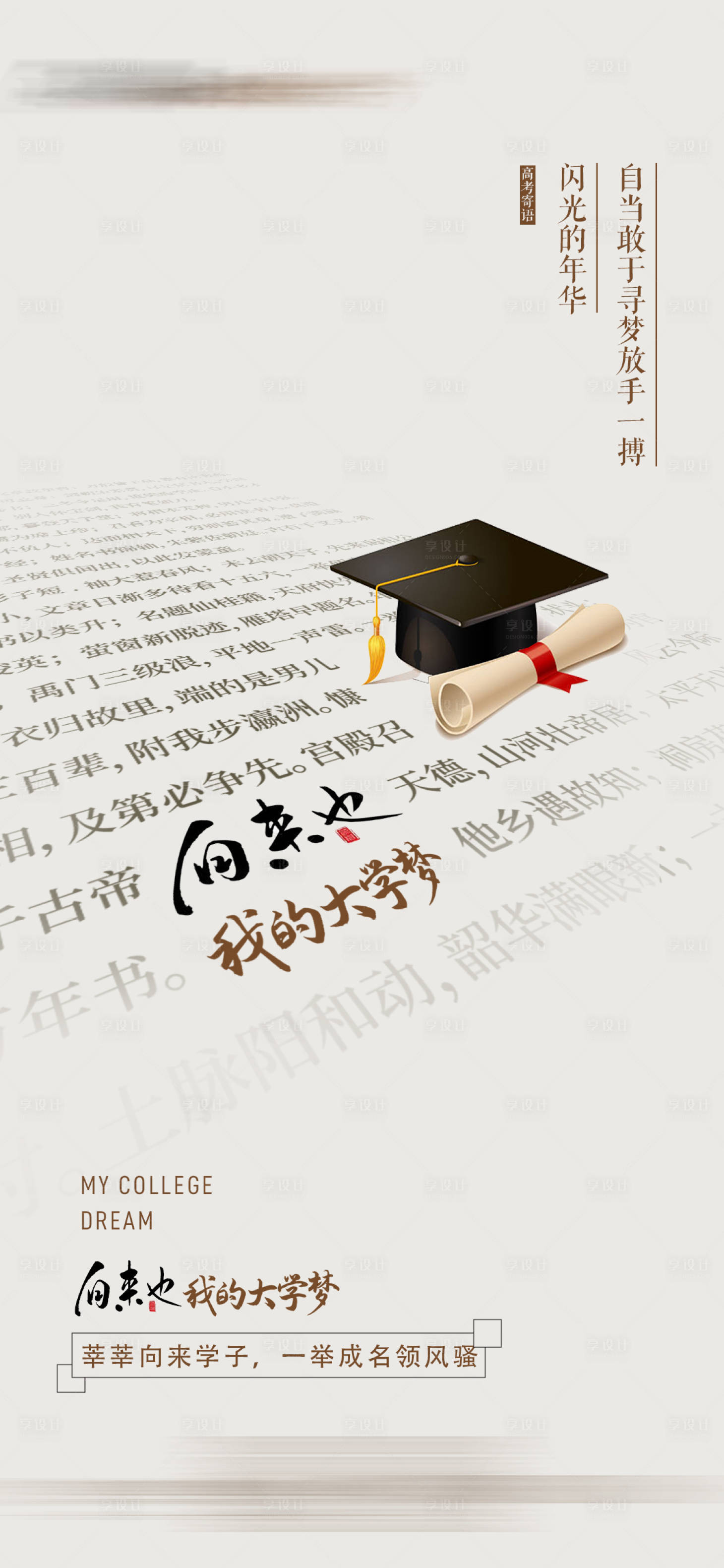 源文件下载【享设计】搜索编号：87980017152734749【高考文字海报】