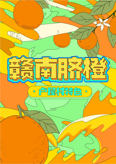 源文件下载【水果橙子海报】编号：70280017404029667