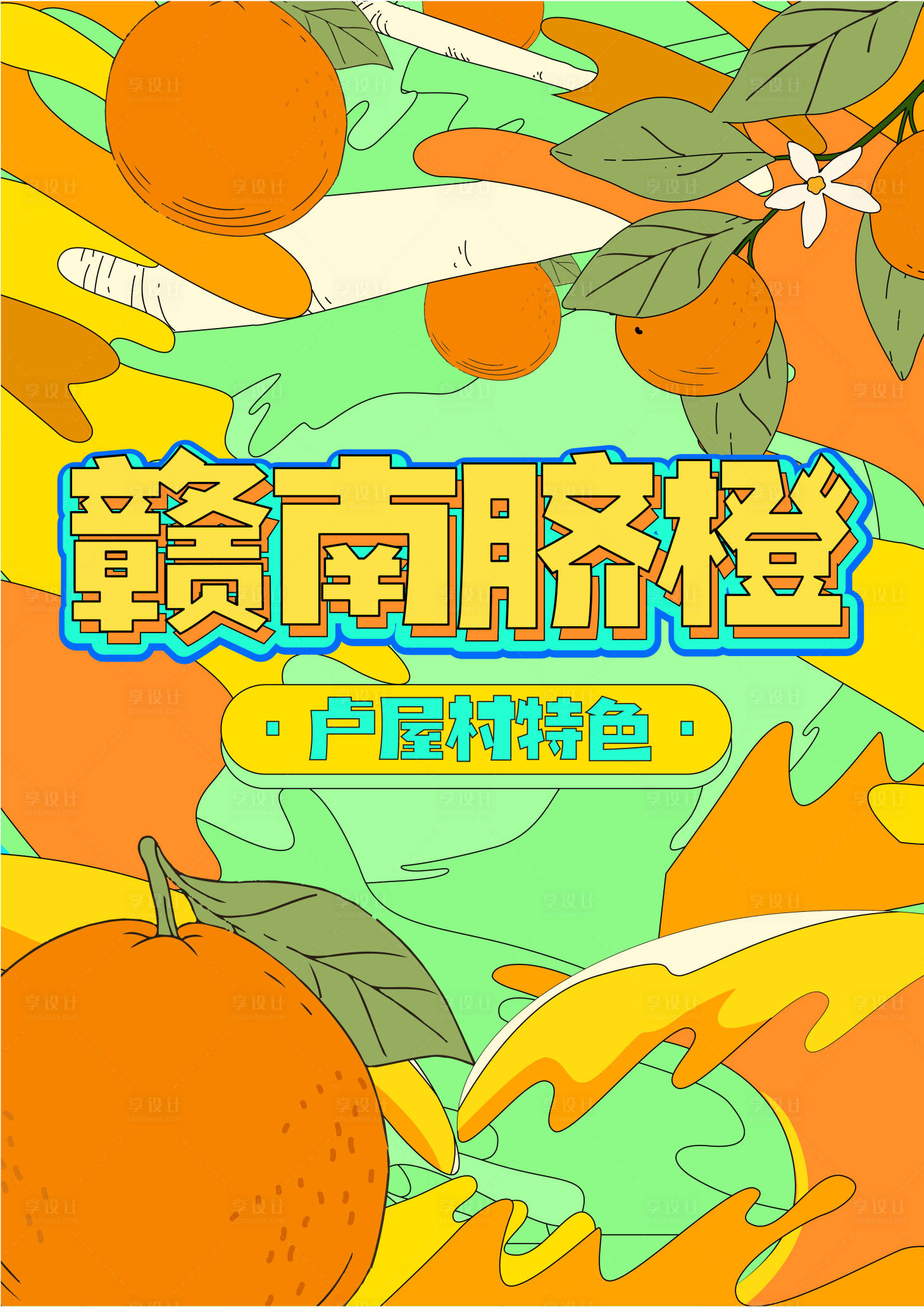 源文件下载【享设计】搜索编号：70280017404029667【水果橙子海报】