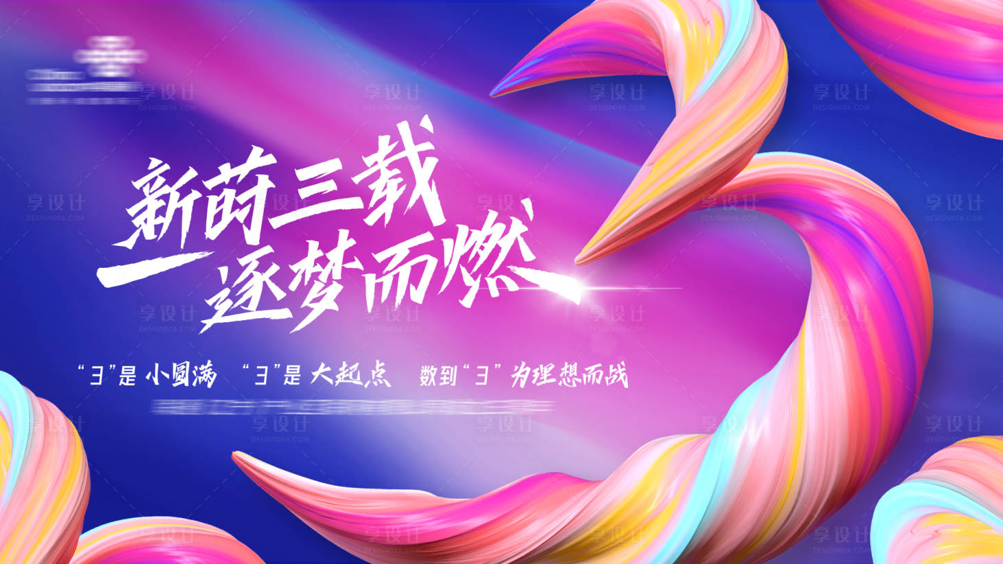 源文件下载【享设计】搜索编号：60990017638573258【公司三周年庆典背景板】