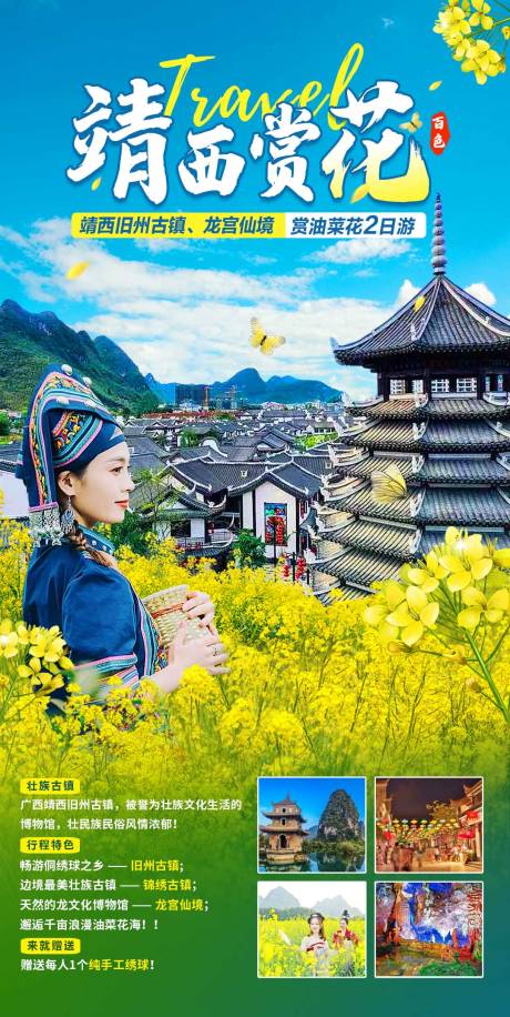 源文件下载【靖西境赏花2日游海报】编号：41340017474117976
