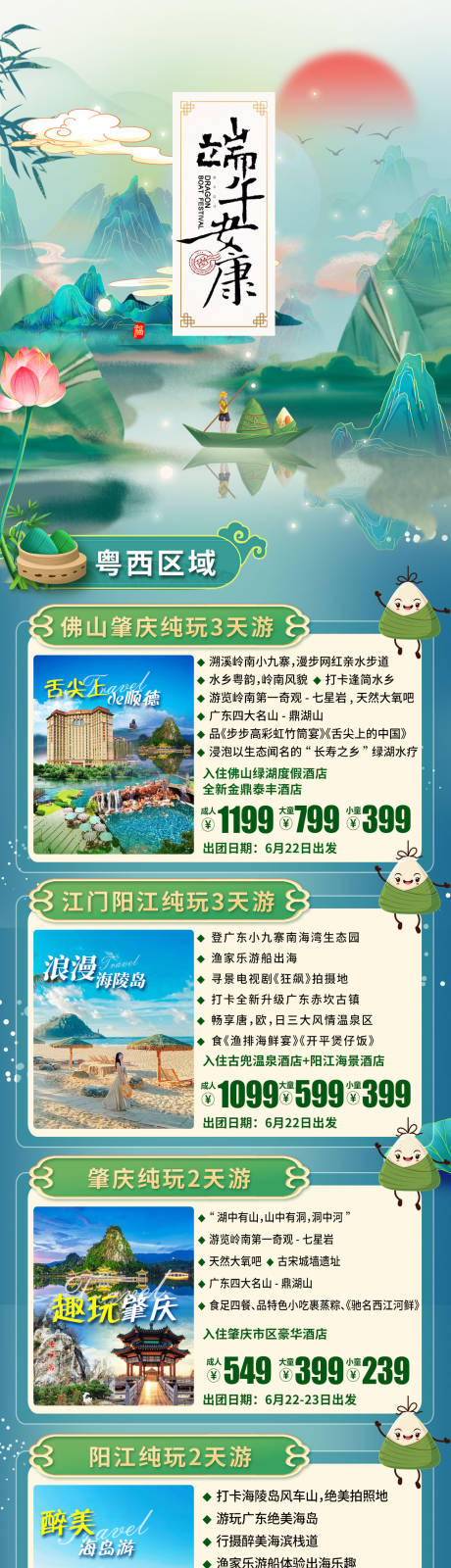 源文件下载【端午旅游长图】编号：99990017393519372