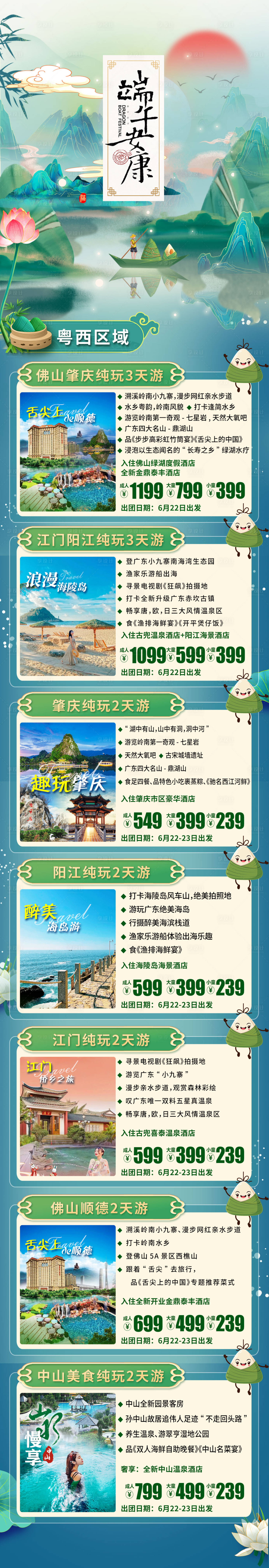 源文件下载【端午旅游长图】编号：20230615094220617