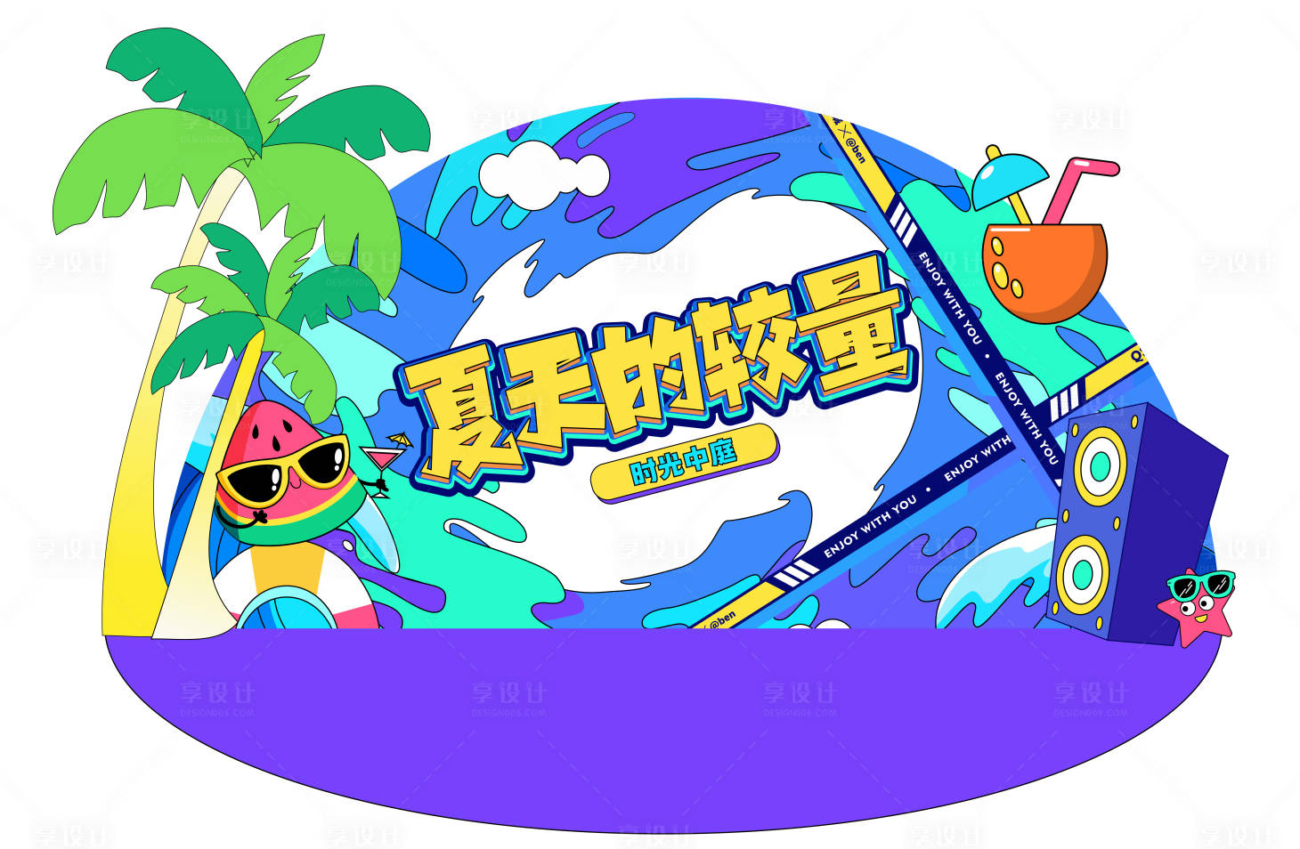 源文件下载【享设计】搜索编号：52400017216406235【夏天的较量美陈】