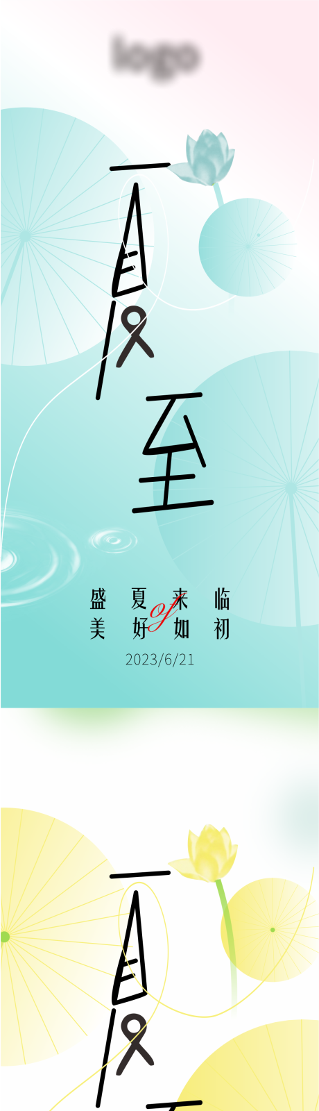源文件下载【享设计】搜索编号：14550017507522709【夏至】