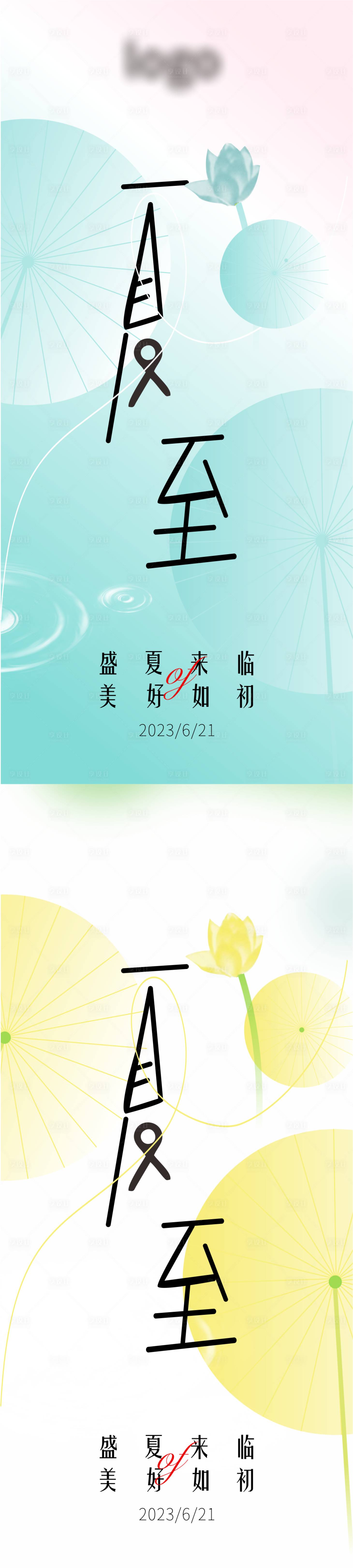 源文件下载【享设计】搜索编号：14550017507522709【夏至】