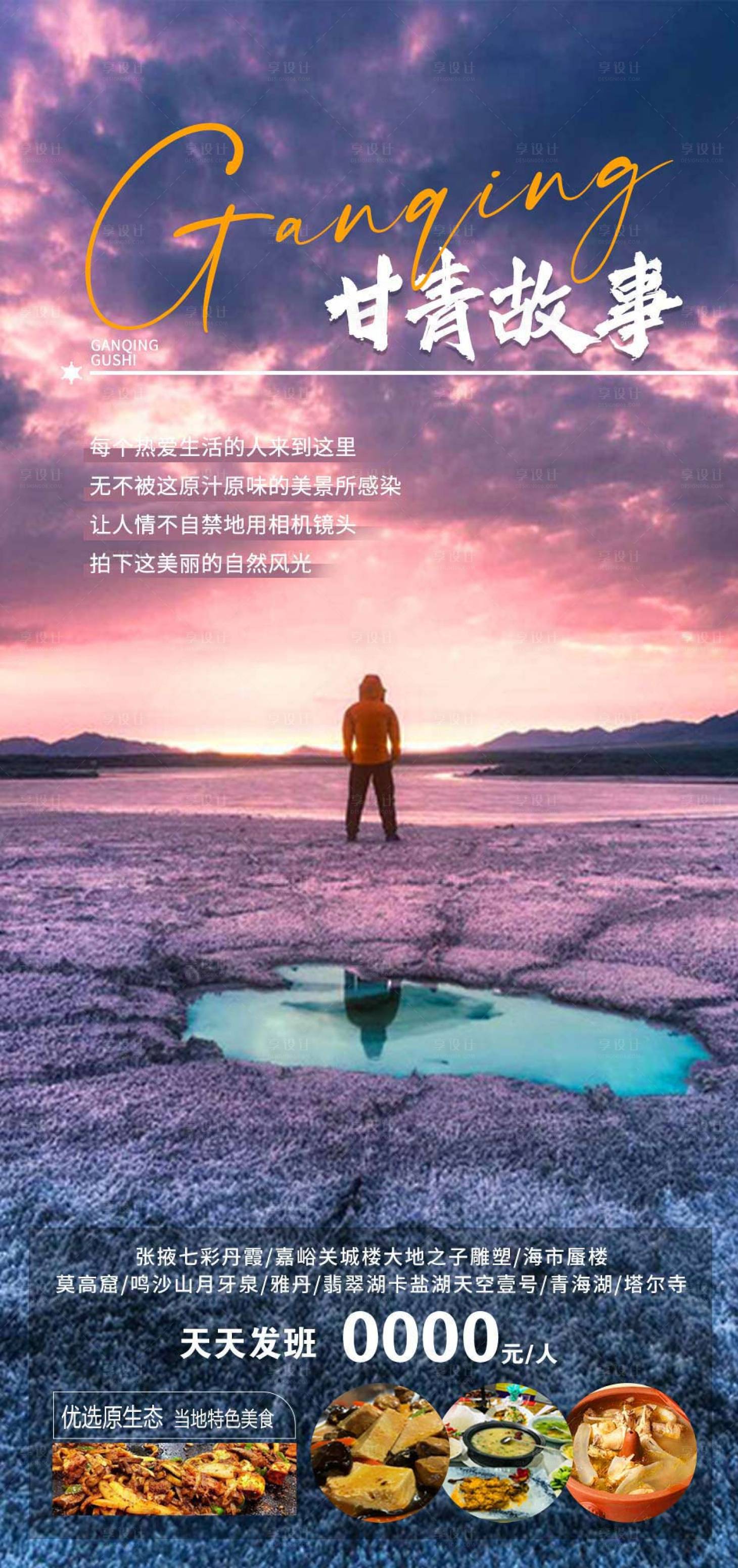 源文件下載【享設計】搜索編號：25120017161561170【甘青旅游海報】