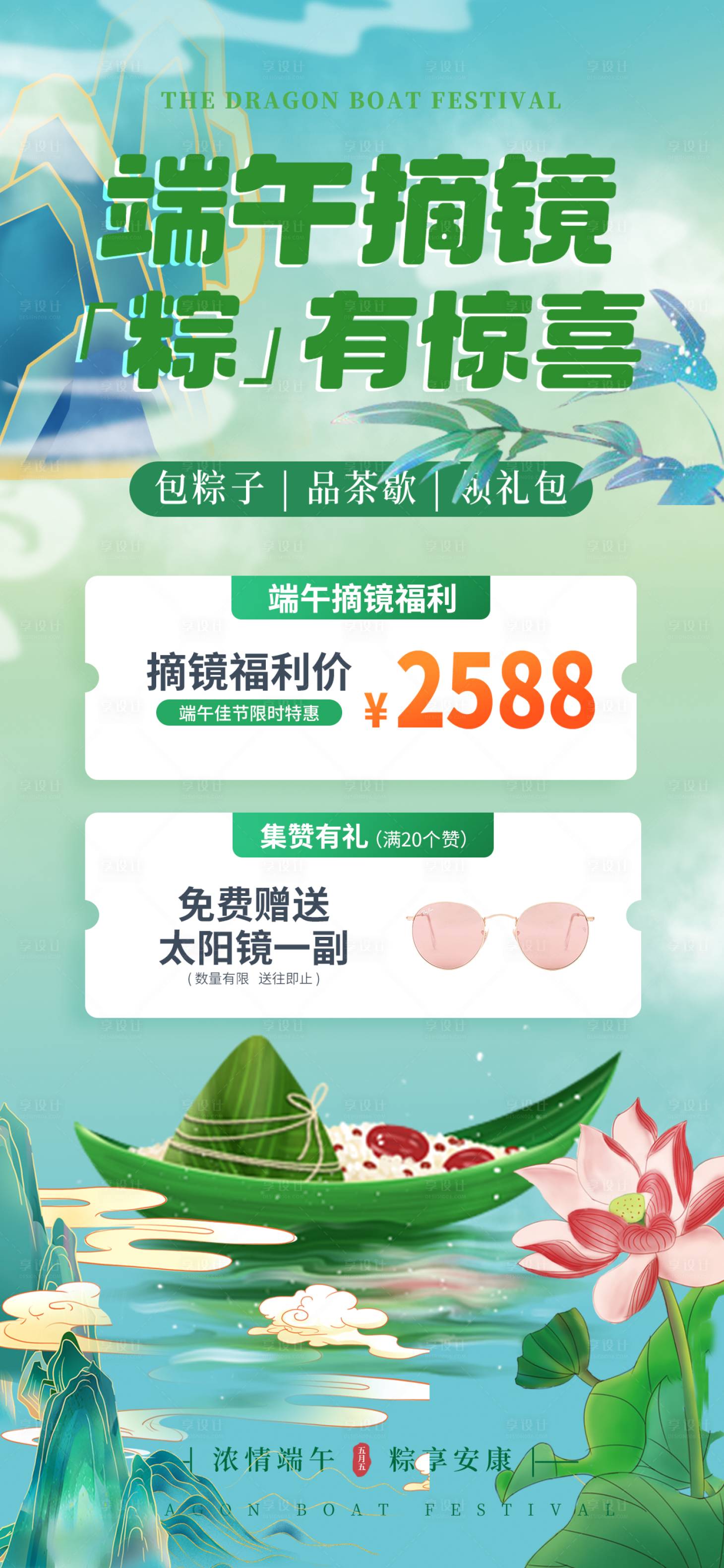 源文件下载【享设计】搜索编号：55210017486241838【端午节海报3】