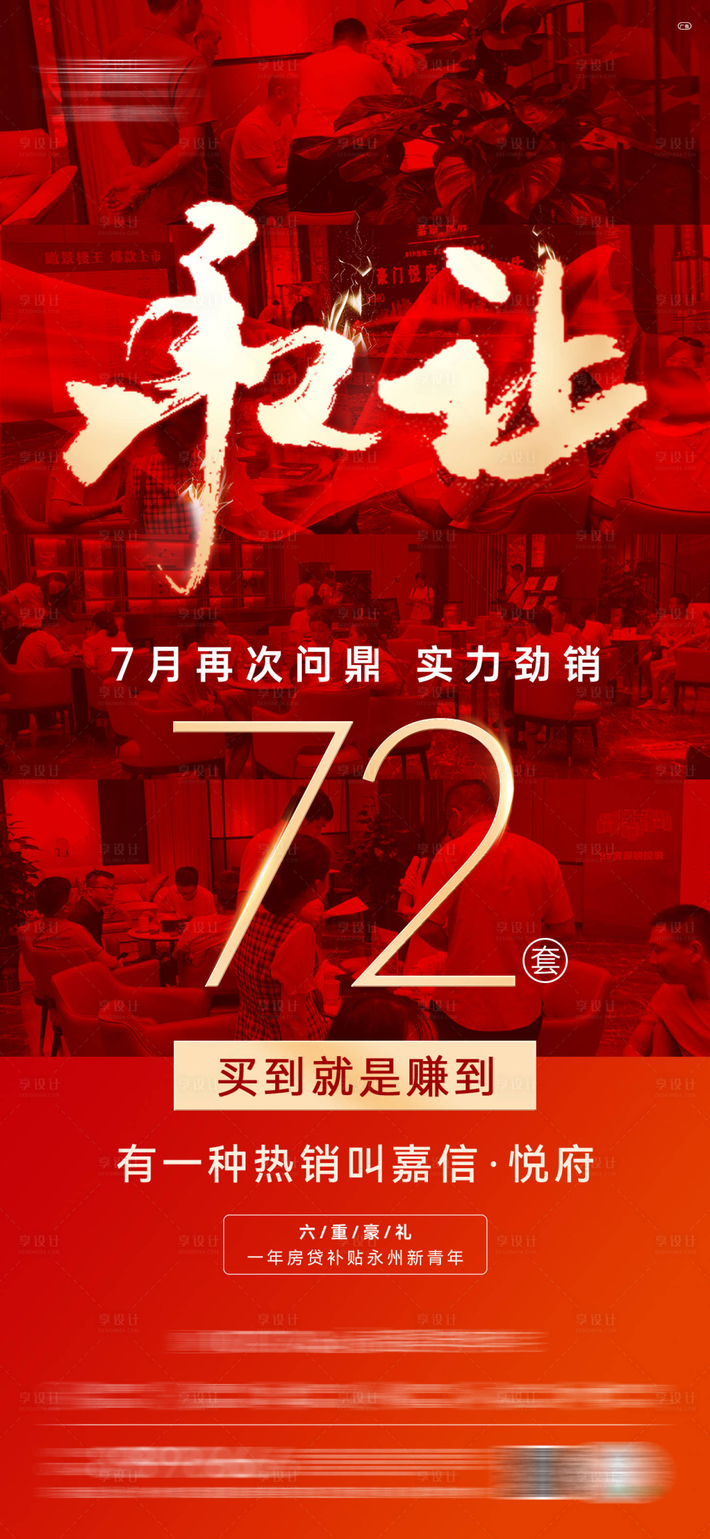 源文件下載【享設計】搜索編號：16070017161712022【地產戰報熱銷單圖】