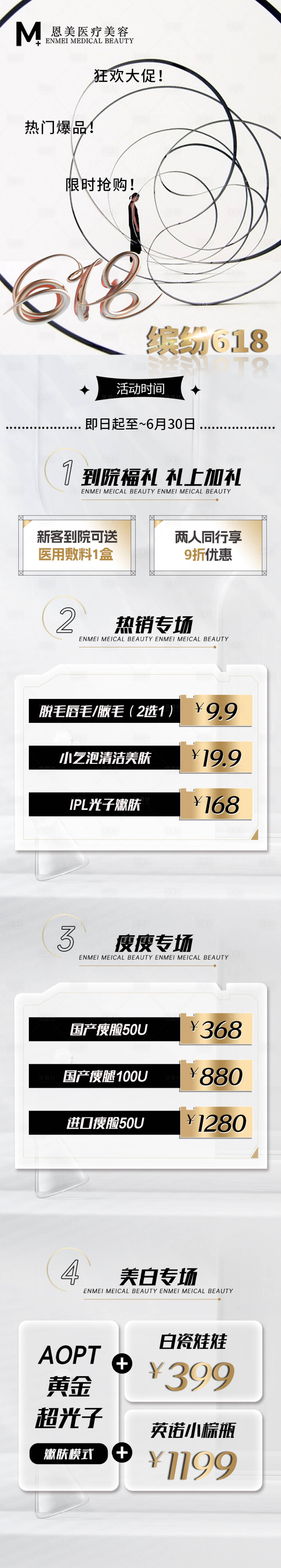 源文件下载【医美美业618活动长图】编号：35800017407203507