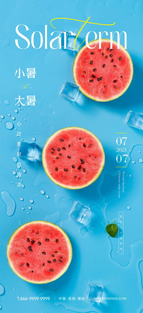 源文件下载【小暑大暑节气海报】编号：58690017726441833