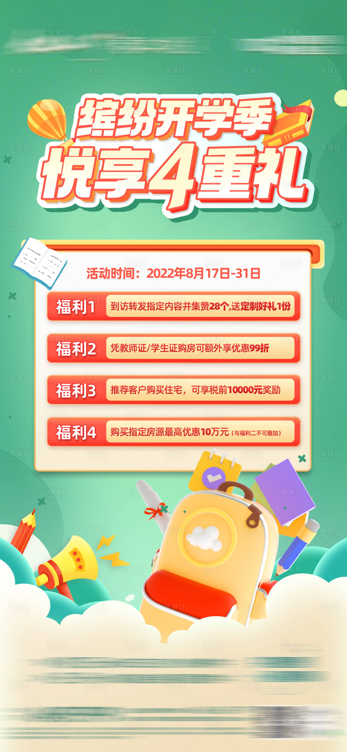 源文件下載【享設(shè)計(jì)】搜索編號(hào)：28340017693425479【開(kāi)學(xué)季活動(dòng)海報(bào)】