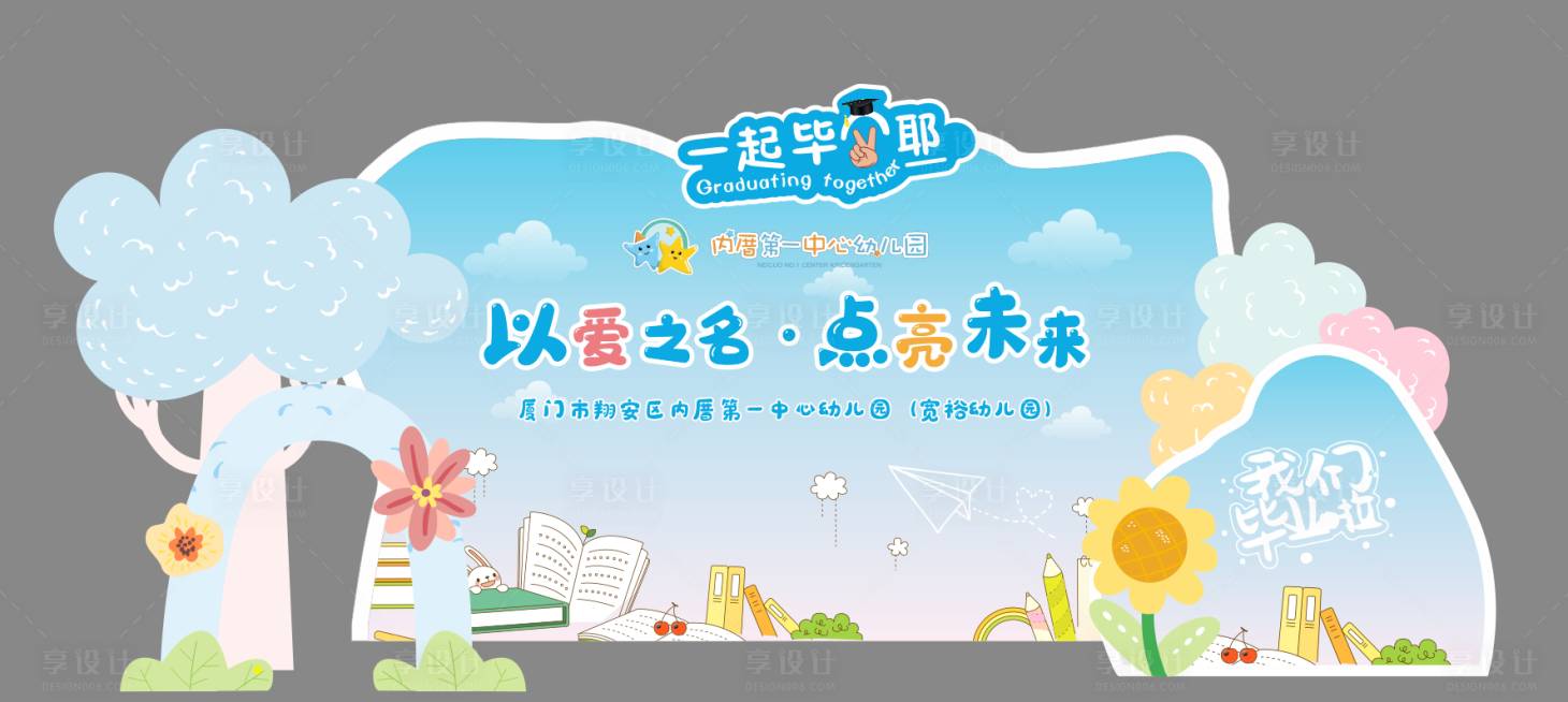 源文件下载【享设计】搜索编号：29570017514636369【幼儿园毕业美陈造型】