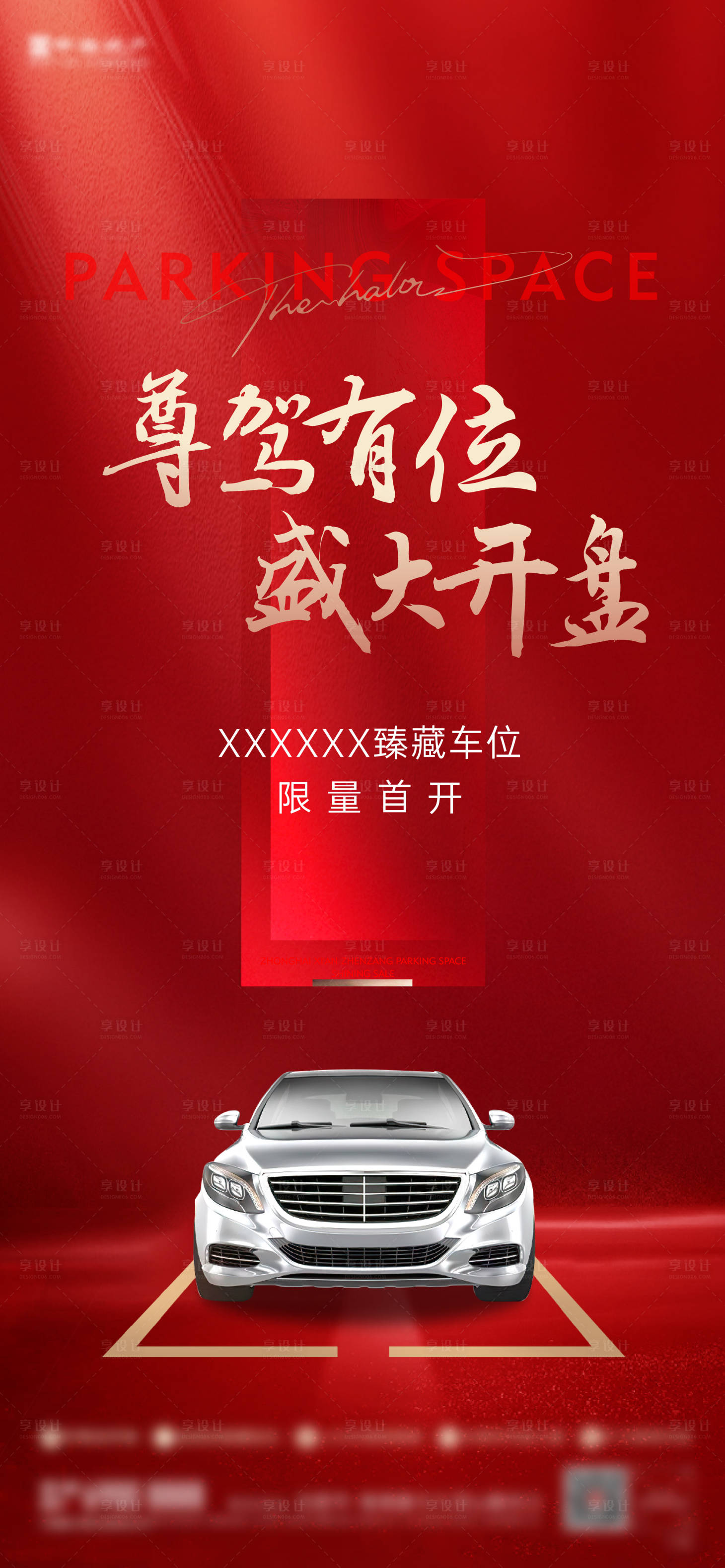 源文件下载【车位地产海报】编号：23210017449901499