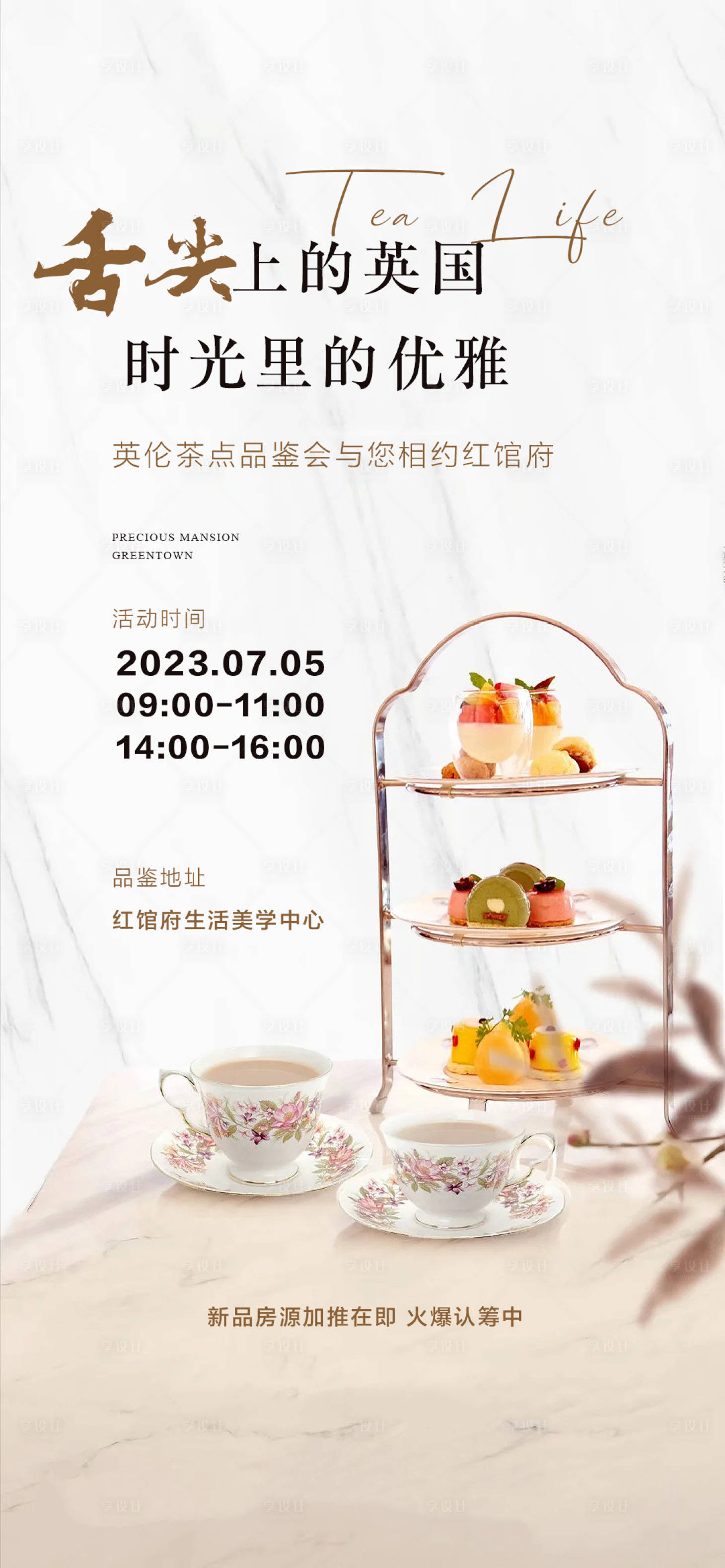 源文件下载【英式下午茶活动海报】编号：83030017388587915