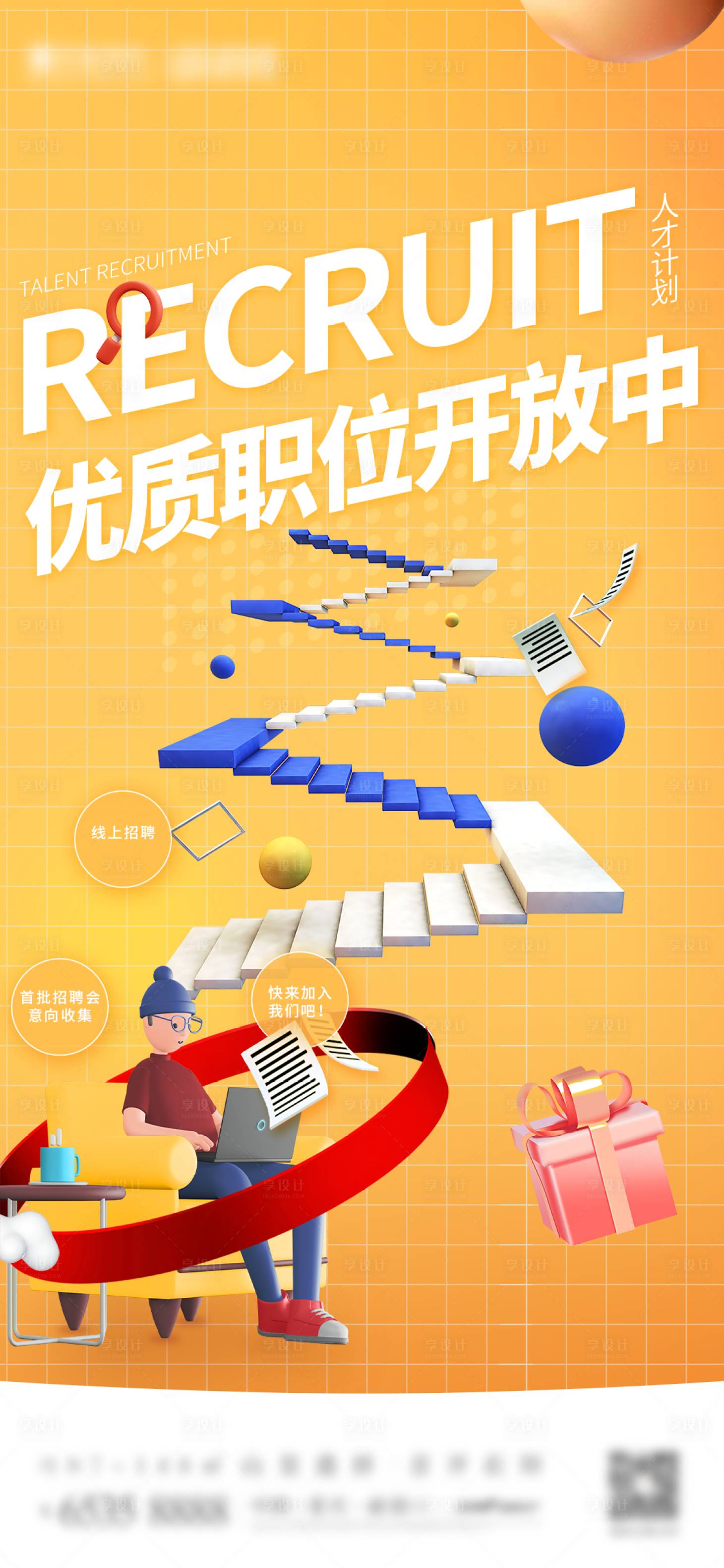 源文件下载【C4D招聘人才计划海报】编号：59650017660913670