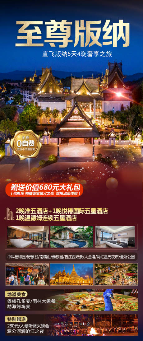 源文件下载【版纳旅游海报】编号：39650017380194164