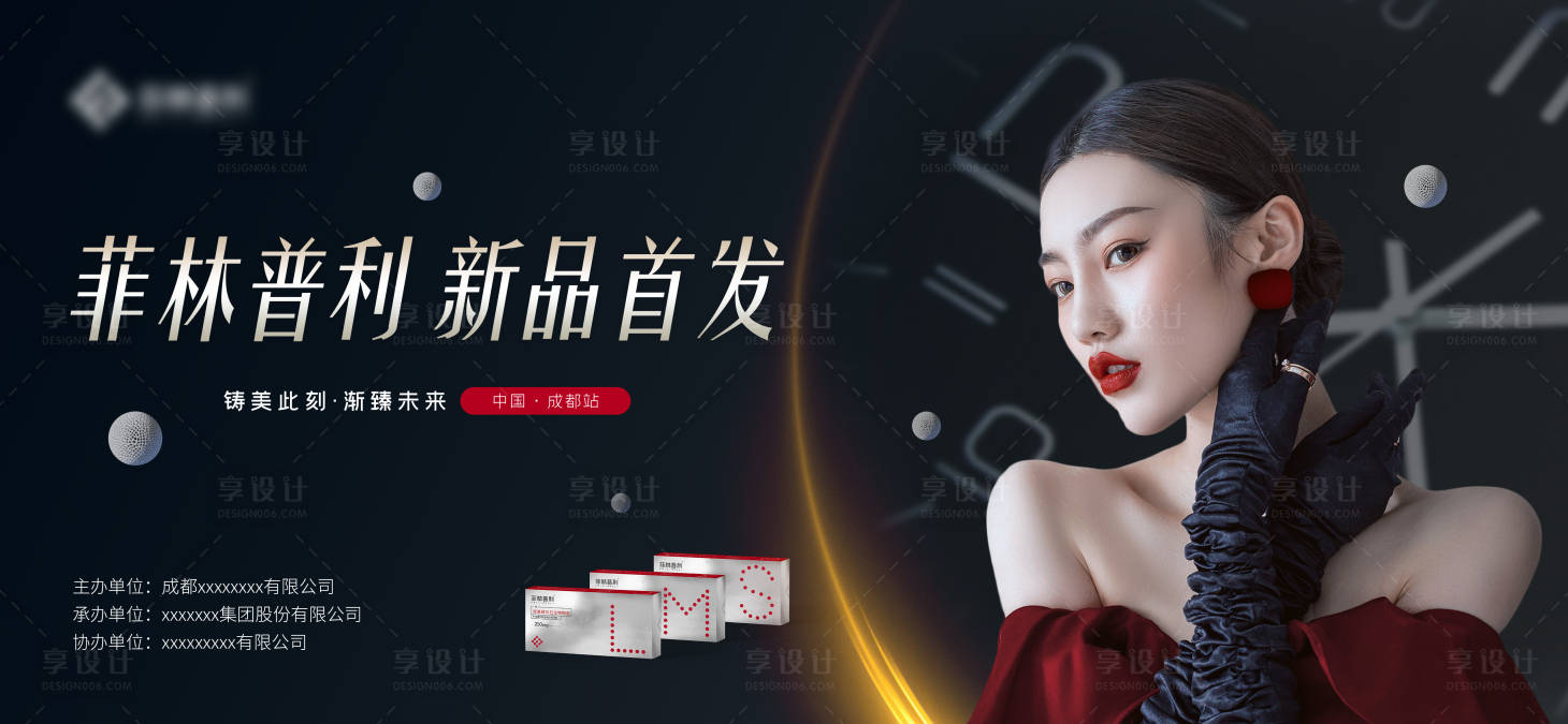 源文件下載【享設計】搜索編號：38320017114657143【醫美新品發布活動背景板】