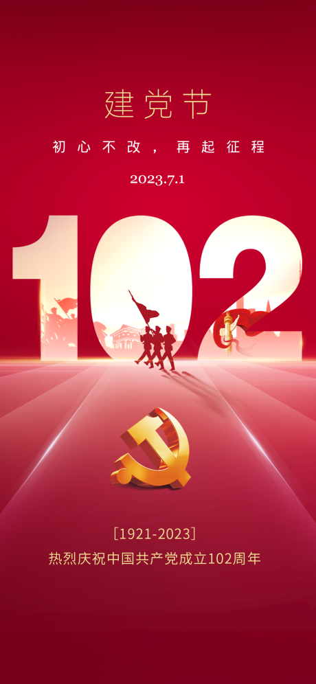 源文件下载【建党节节日海报】编号：91980017643646215