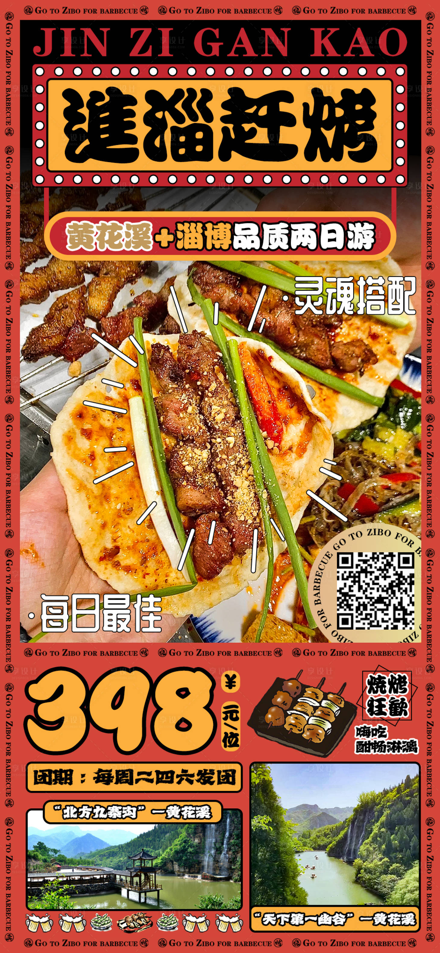 源文件下载【享设计】搜索编号：15810017286755571【淄博烧烤活动海报】