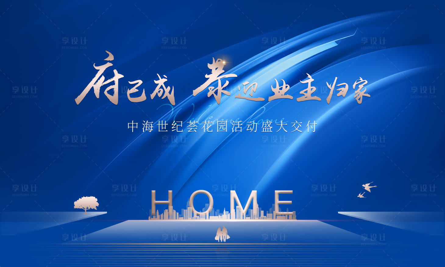源文件下載【享設計】搜索編號：16460017672073536【收樓盛大交付主畫面】