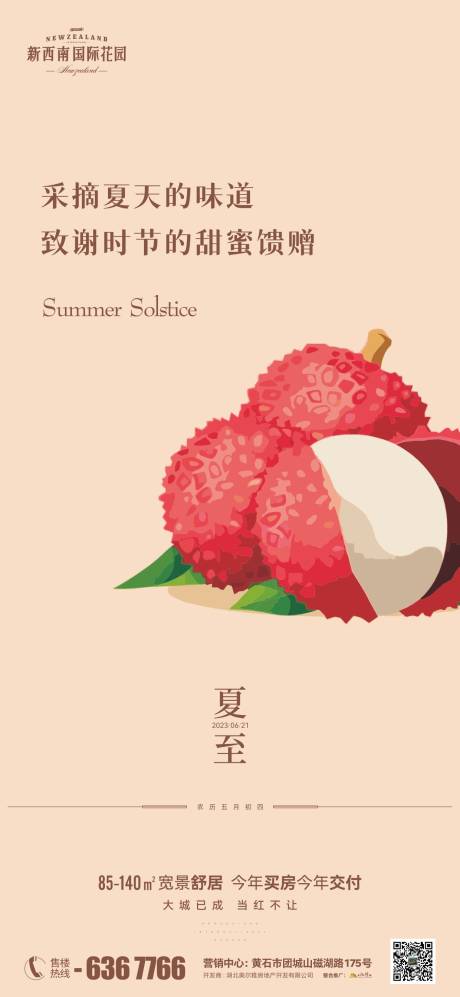 源文件下载【地产夏至海报】编号：57980017477425997