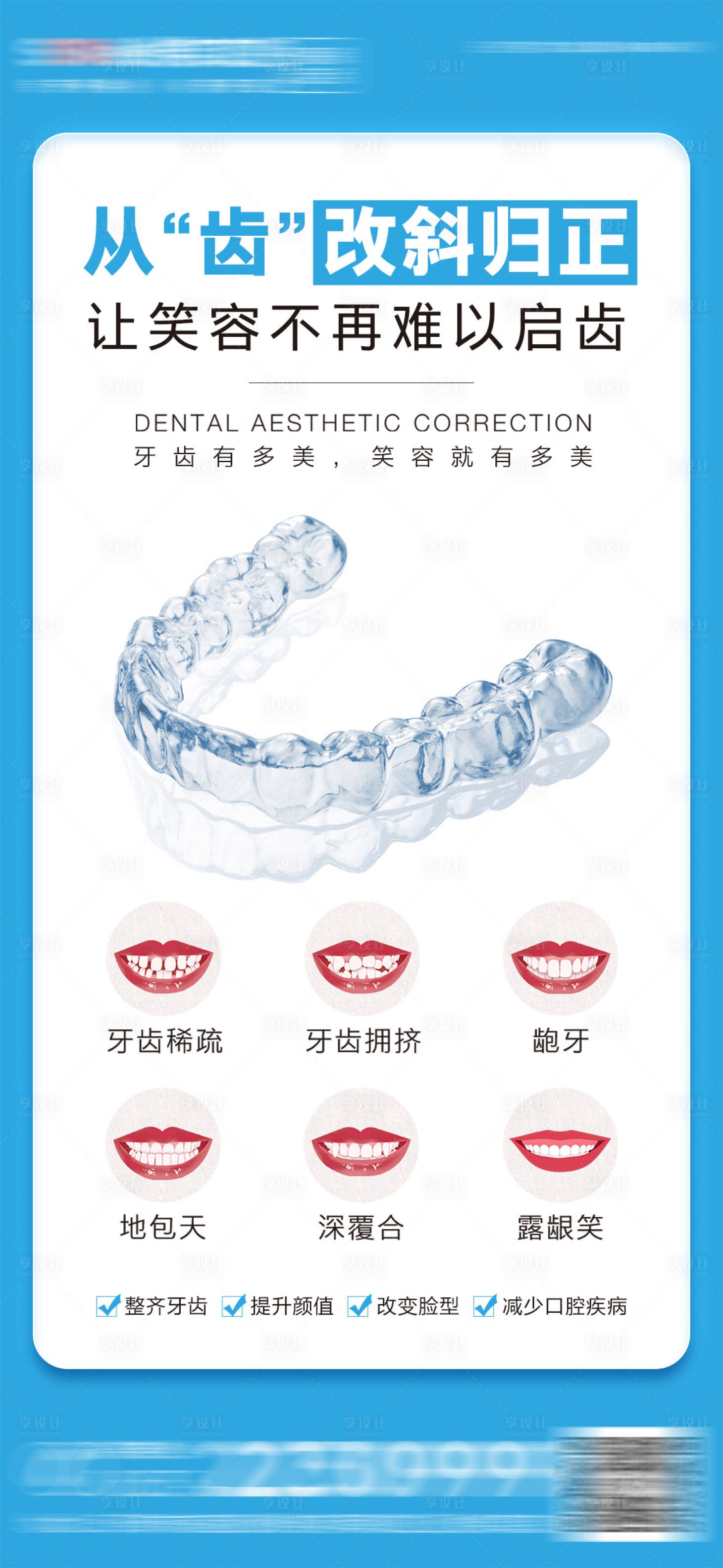 源文件下载【医美口腔牙齿矫正海报】编号：51510017250949824